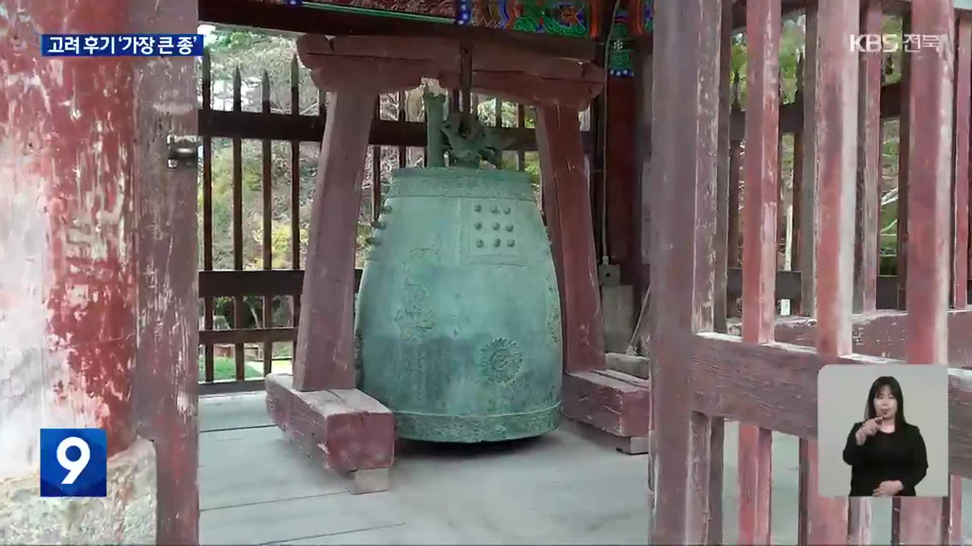 [영상] 보물에서 국보로…부안 내소사 동종