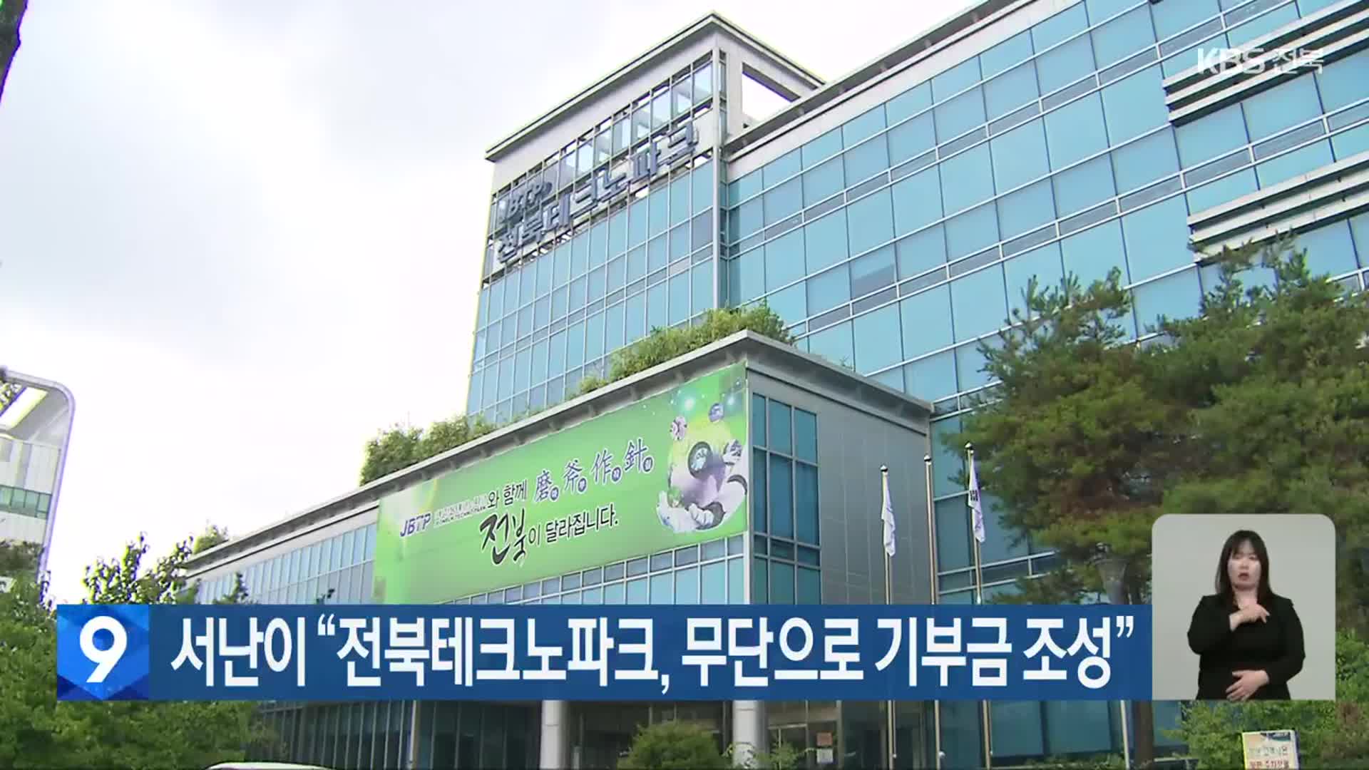 서난이 “전북테크노파크, 무단으로 기부금 조성”