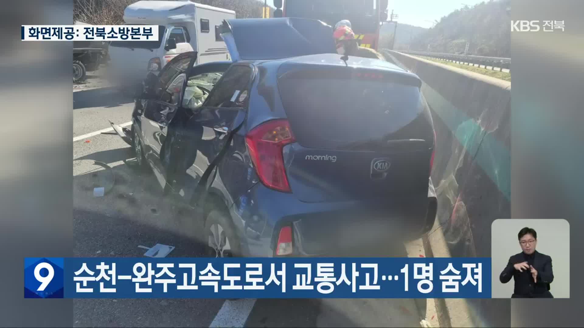 순천-완주고속도로서 교통사고…1명 숨져