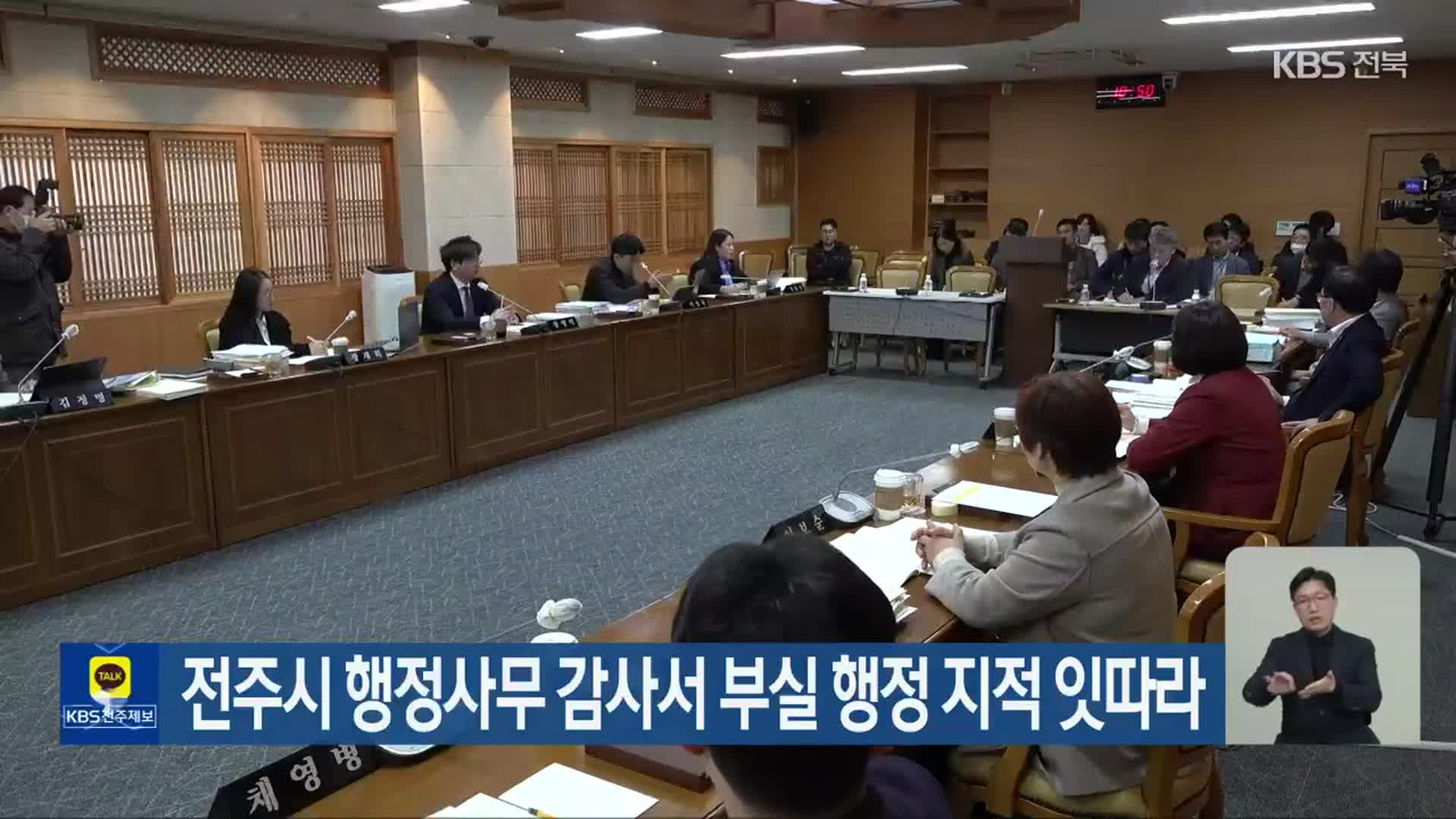 전주시 행정사무 감사서 부실 행정 지적 잇따라