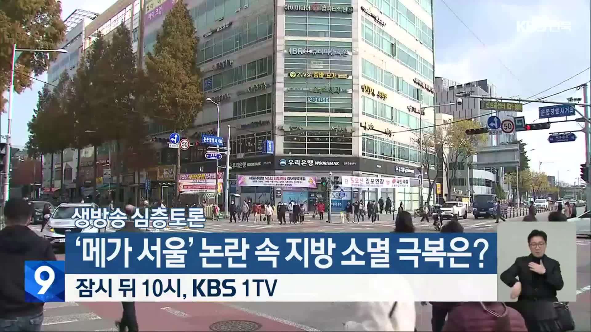 [생방송 심층토론] ‘메가 서울’ 논란 속 지방 소멸 극복은? 잠시 뒤 10시 방송