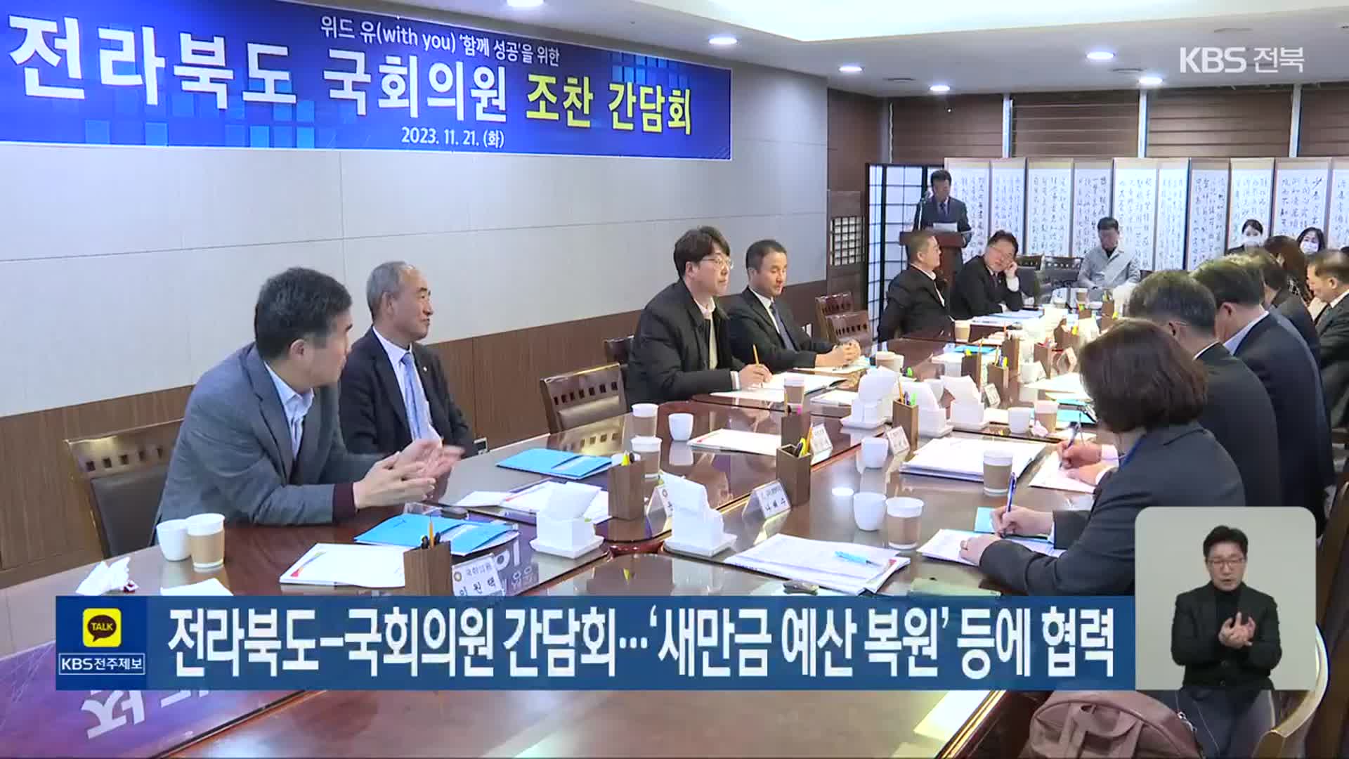 전라북도-국회의원 간담회…‘새만금 예산 복원’ 등에 협력