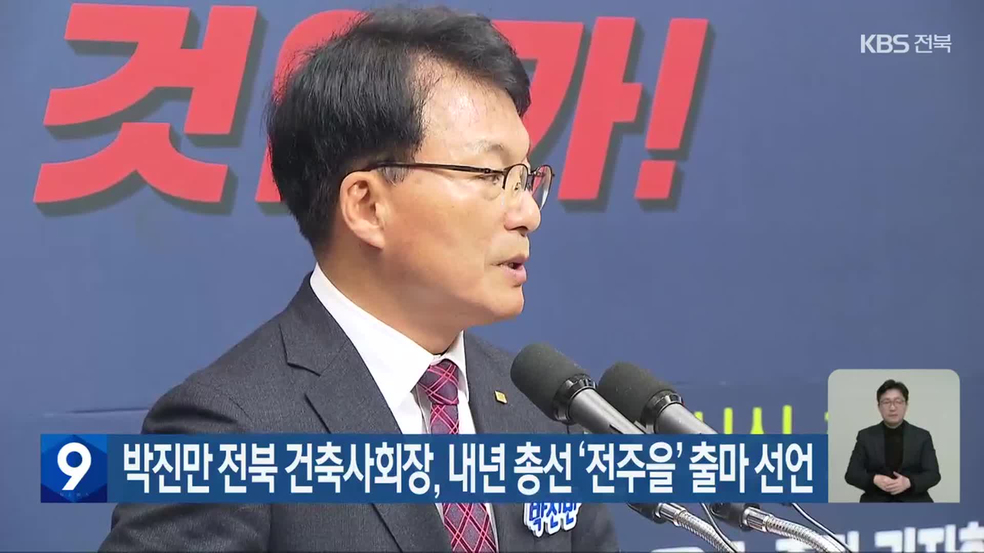 박진만 전북 건축사회장, 내년 총선 ‘전주을’ 출마 선언