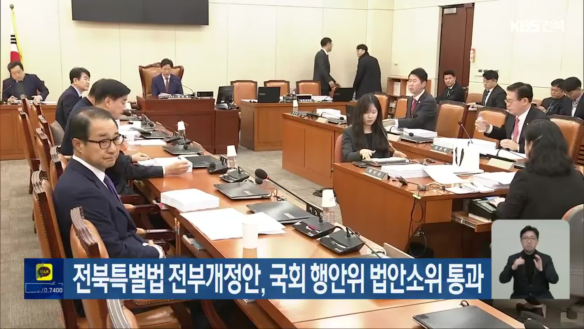 전북특별법 전부개정안, 국회 행안위 법안소위 통과