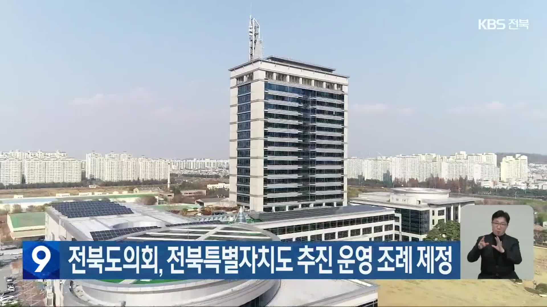 전북도의회, 전북특별자치도 추진 운영 조례 제정