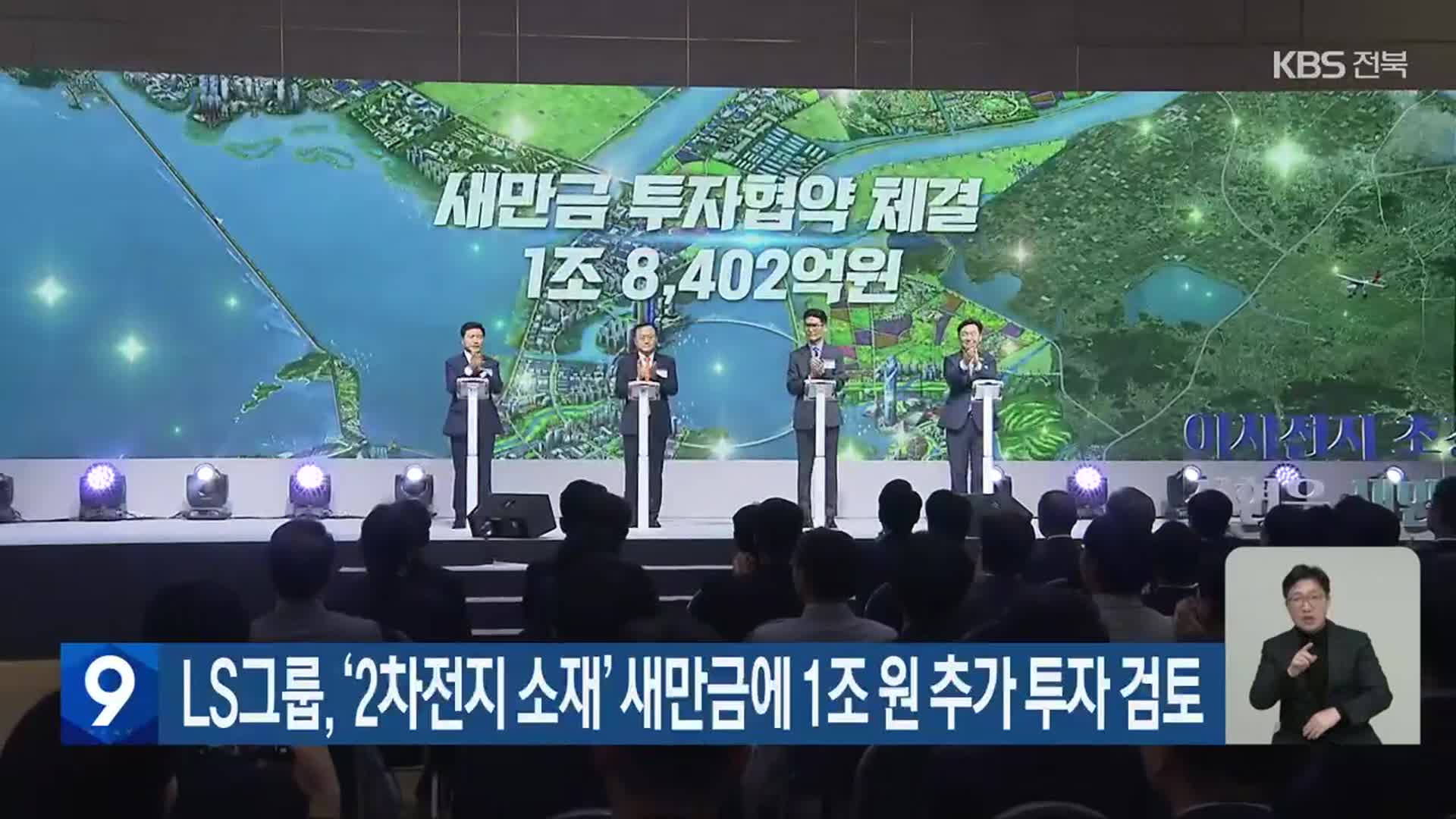 LS그룹, ‘2차전지 소재’ 새만금에 1조 원 추가 투자 검토