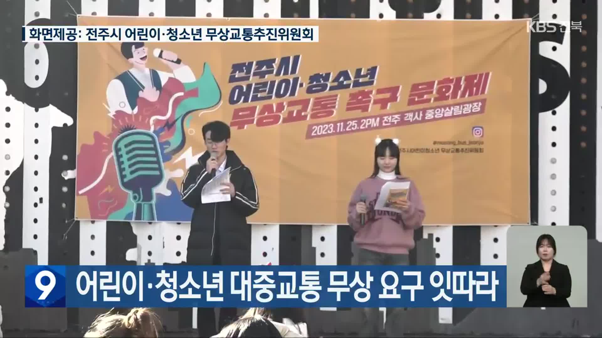 어린이·청소년 대중교통 무상 요구 잇따라