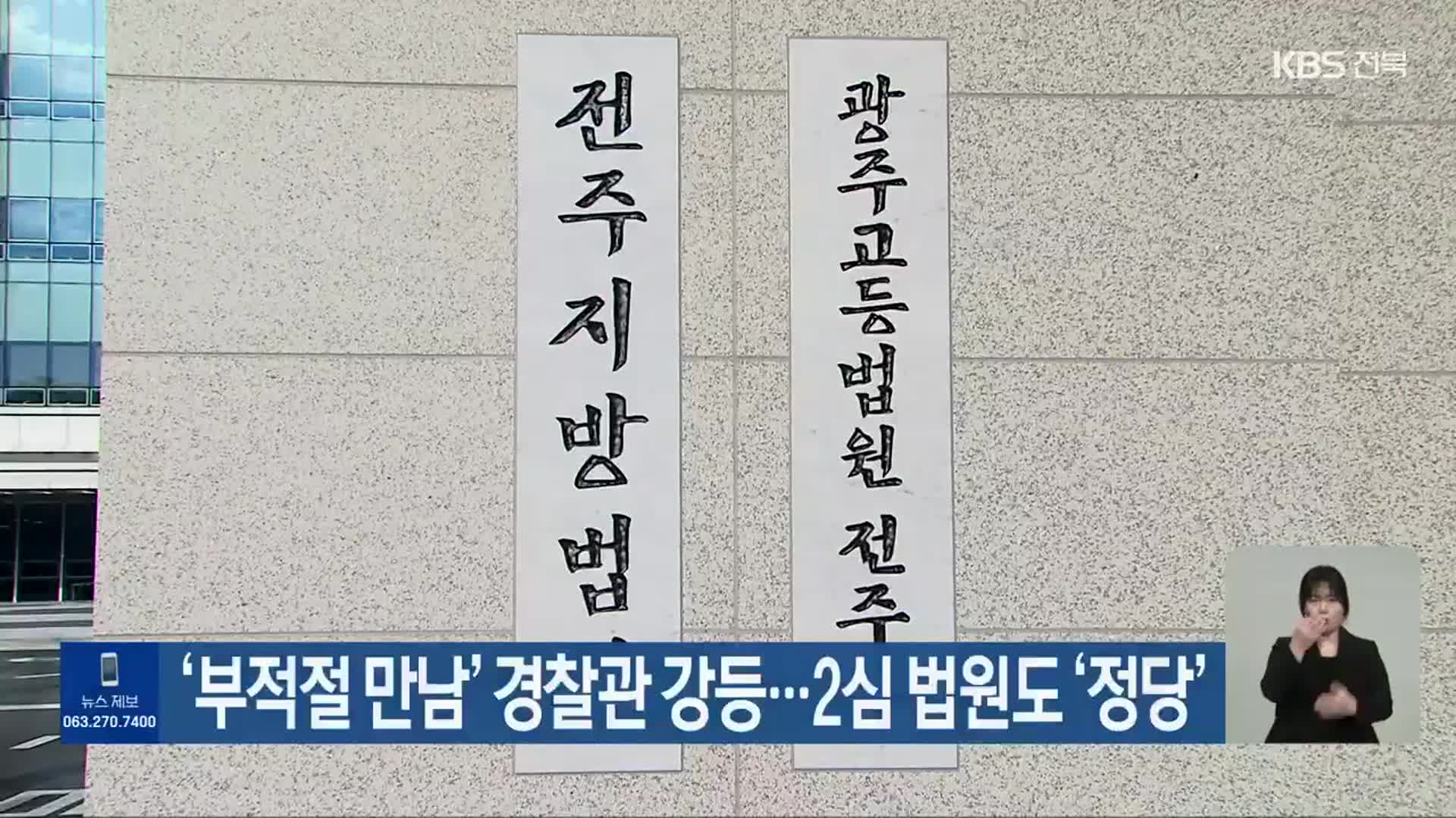 ‘부적절 만남’ 경찰관 강등…2심 법원도 ‘정당’