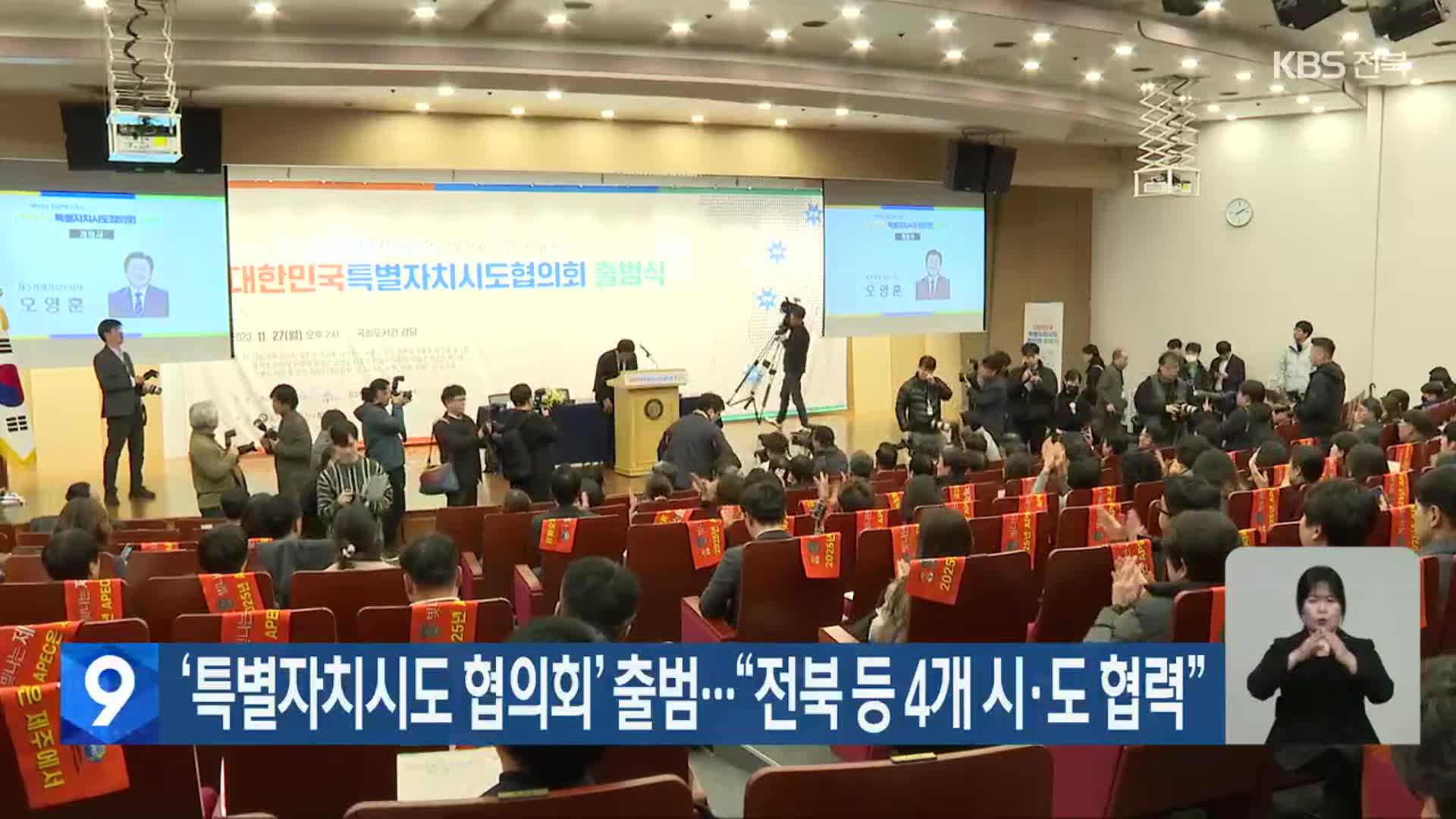 ‘특별자치시도 협의회’ 출범…“전북 등 4개 시·도 협력”