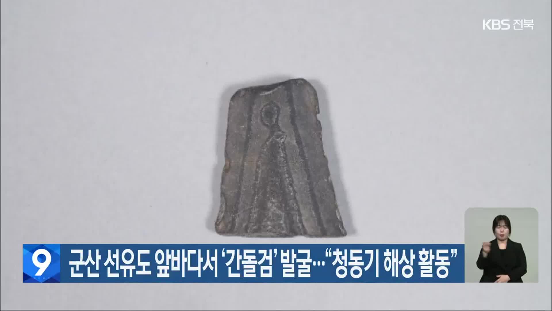 군산 선유도 앞바다서 ‘간돌검’ 발굴…“청동기 해상 활동”