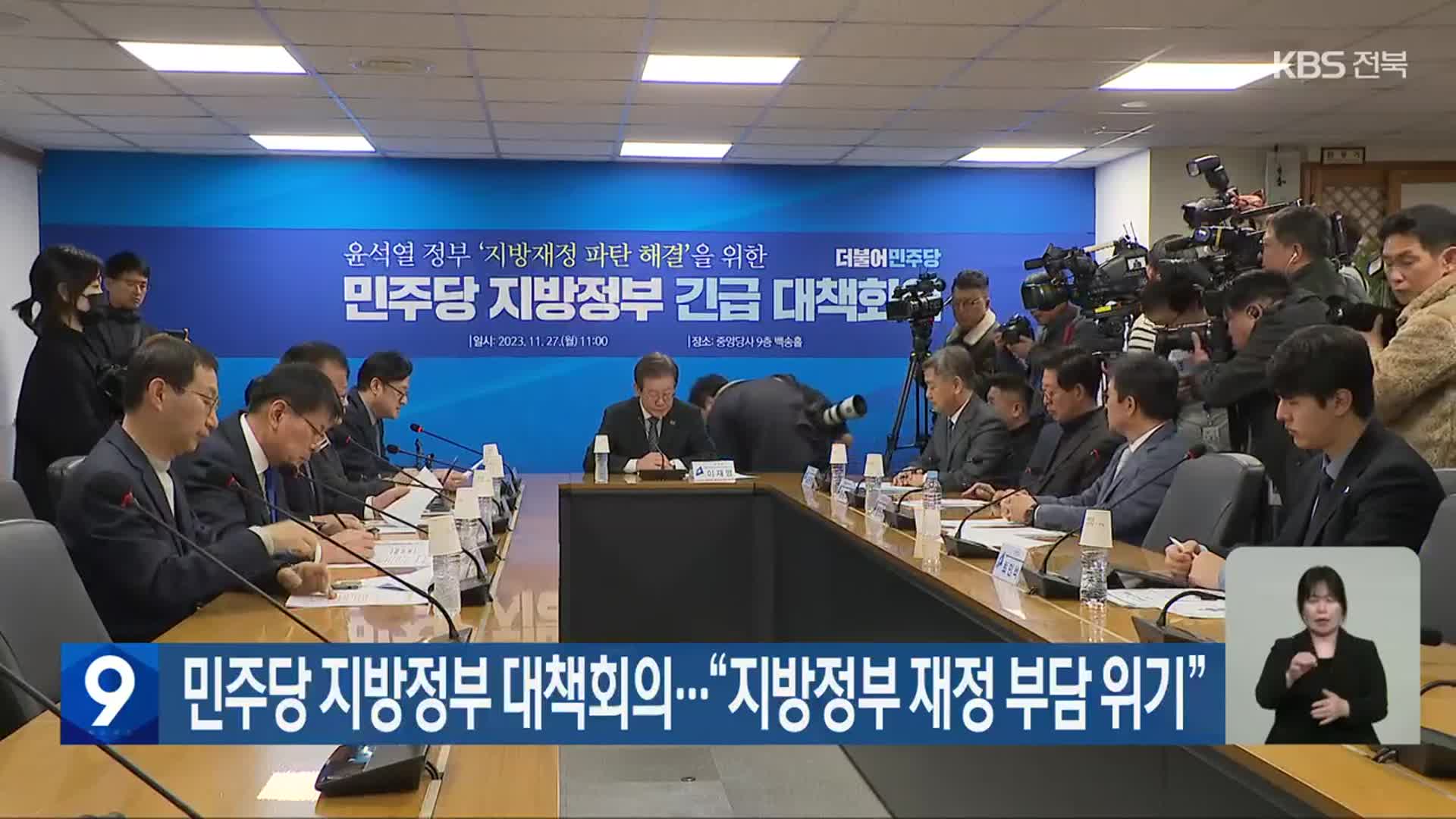 민주당 지방정부 대책회의…“지방정부 재정 부담 위기”