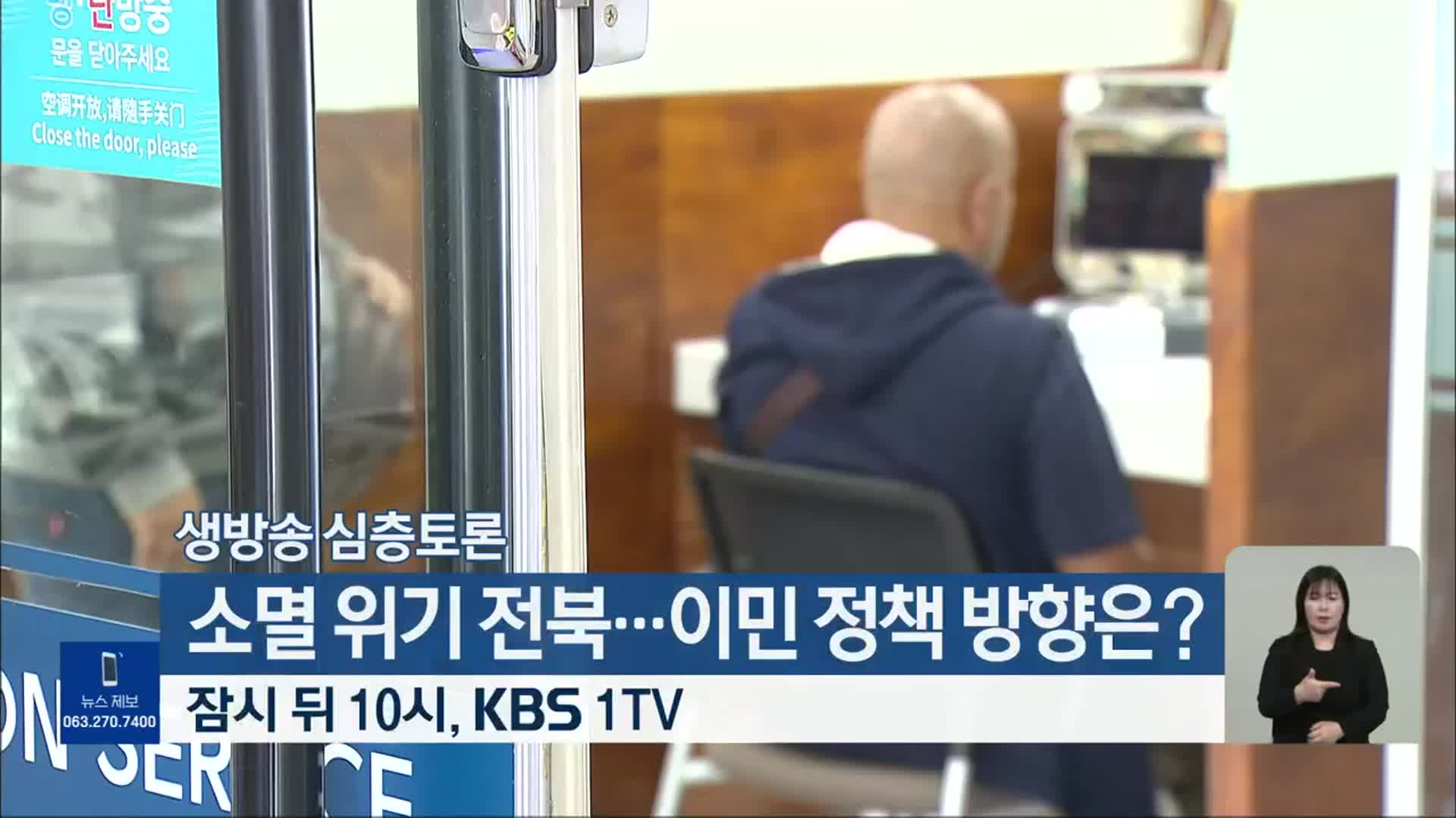 [생방송 심층토론] ‘소멸 위기 전북…이민 정책 방향은?’ 잠시 뒤 10시 방송