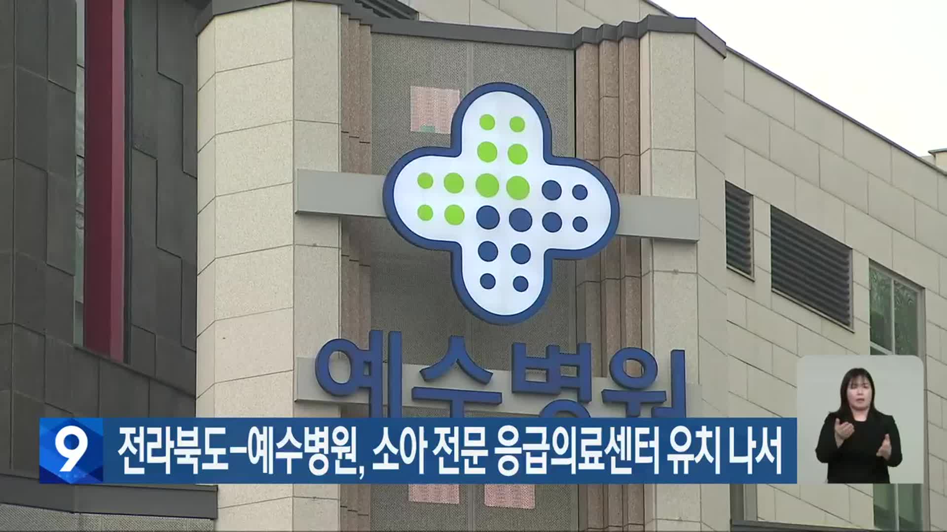 전라북도-예수병원, 소아 전문 응급의료센터 유치 나서