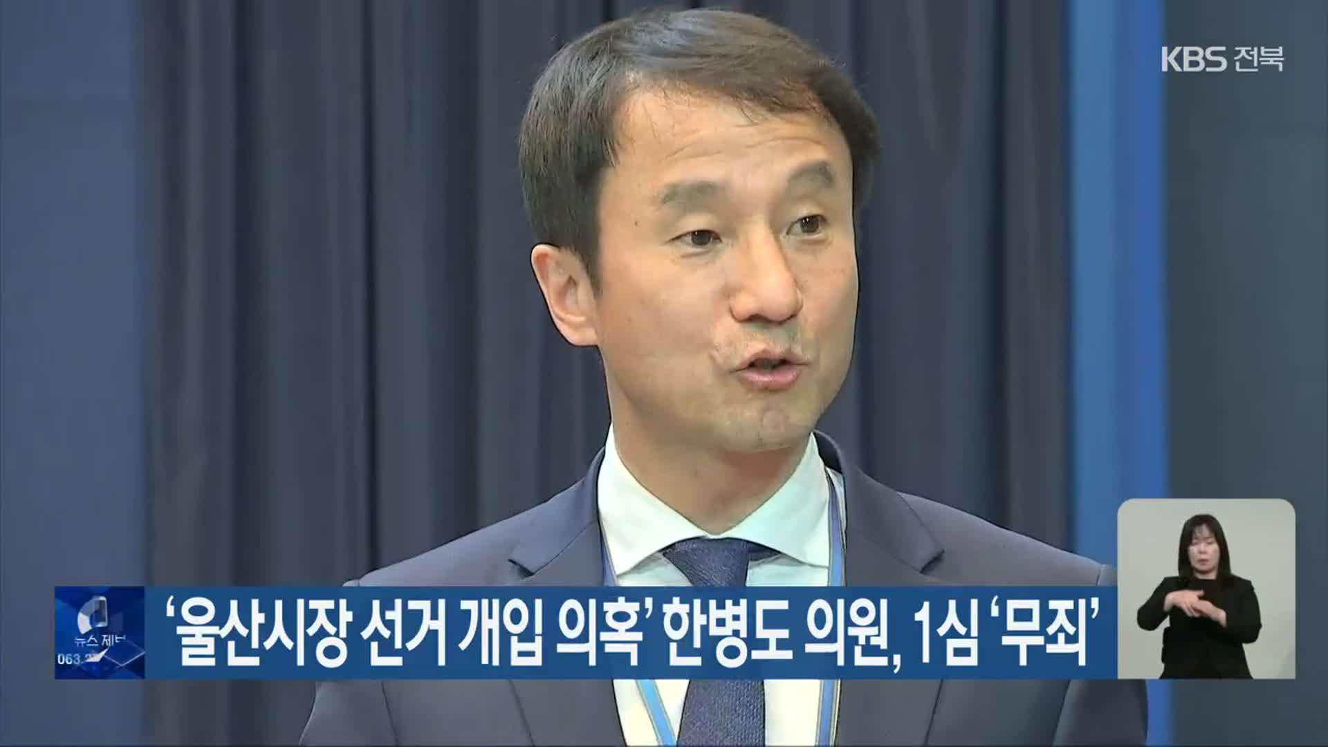 ‘울산시장 선거 개입 의혹’ 한병도 의원, 1심 ‘무죄’