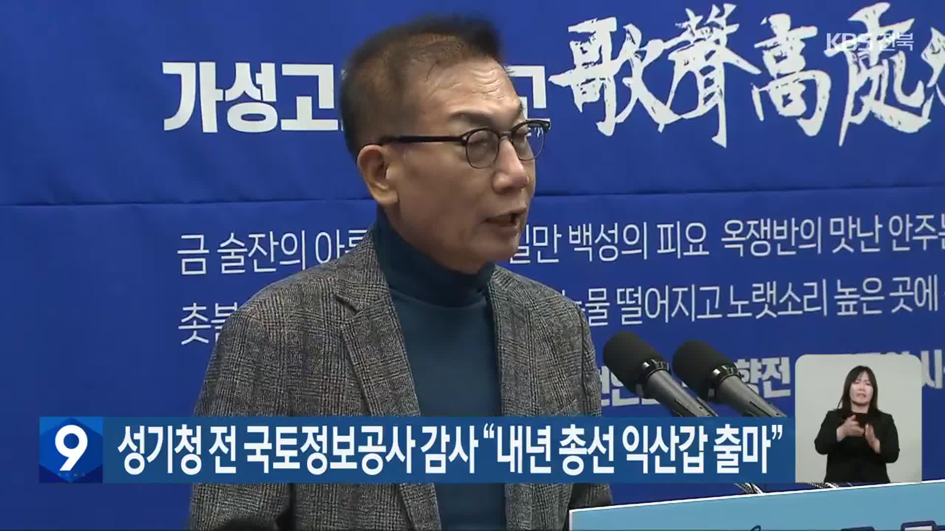 성기청 전 국토정보공사 감사 “내년 총선 익산갑 출마”