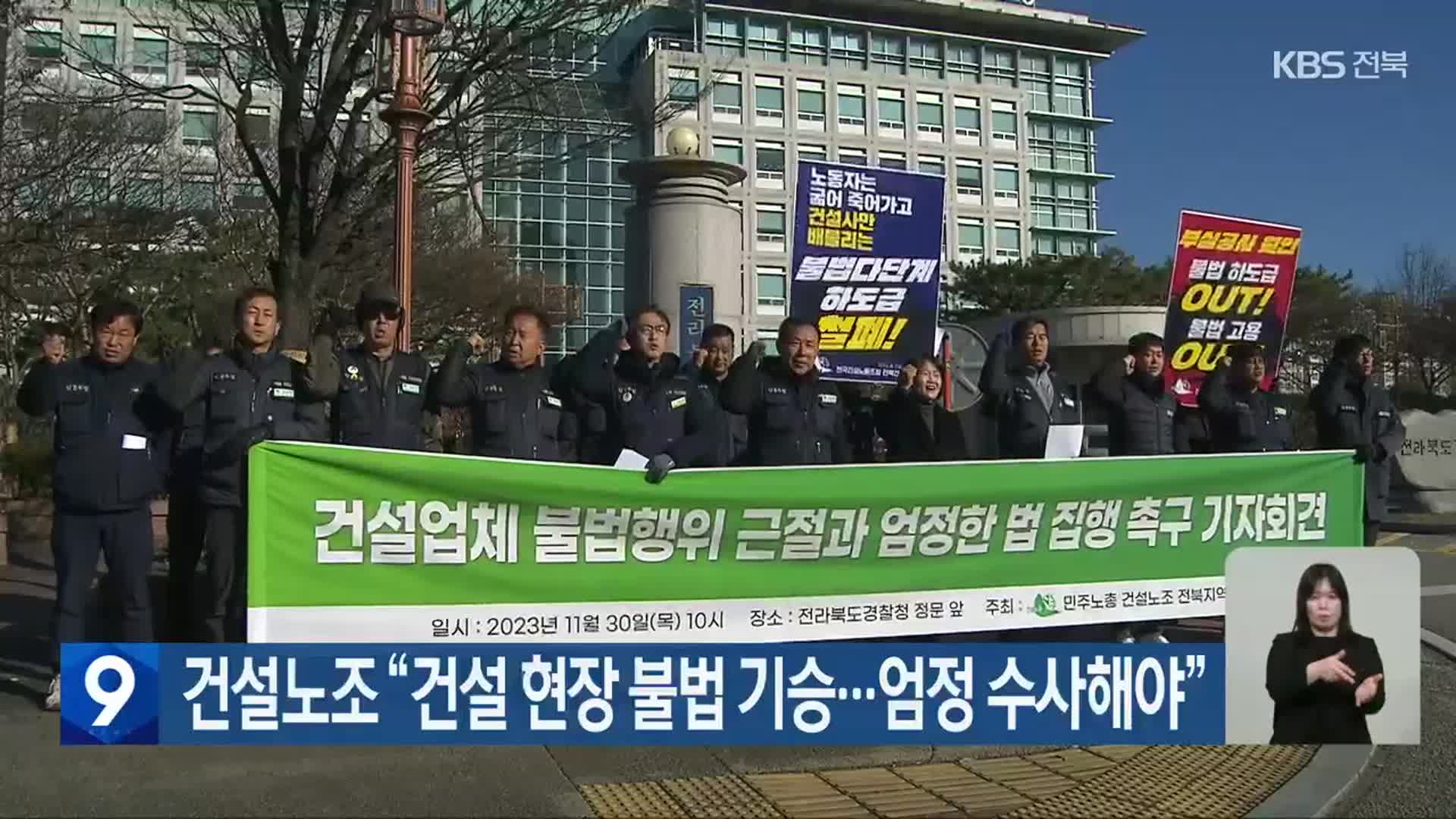 건설노조 “건설 현장 불법 기승…엄정 수사해야”