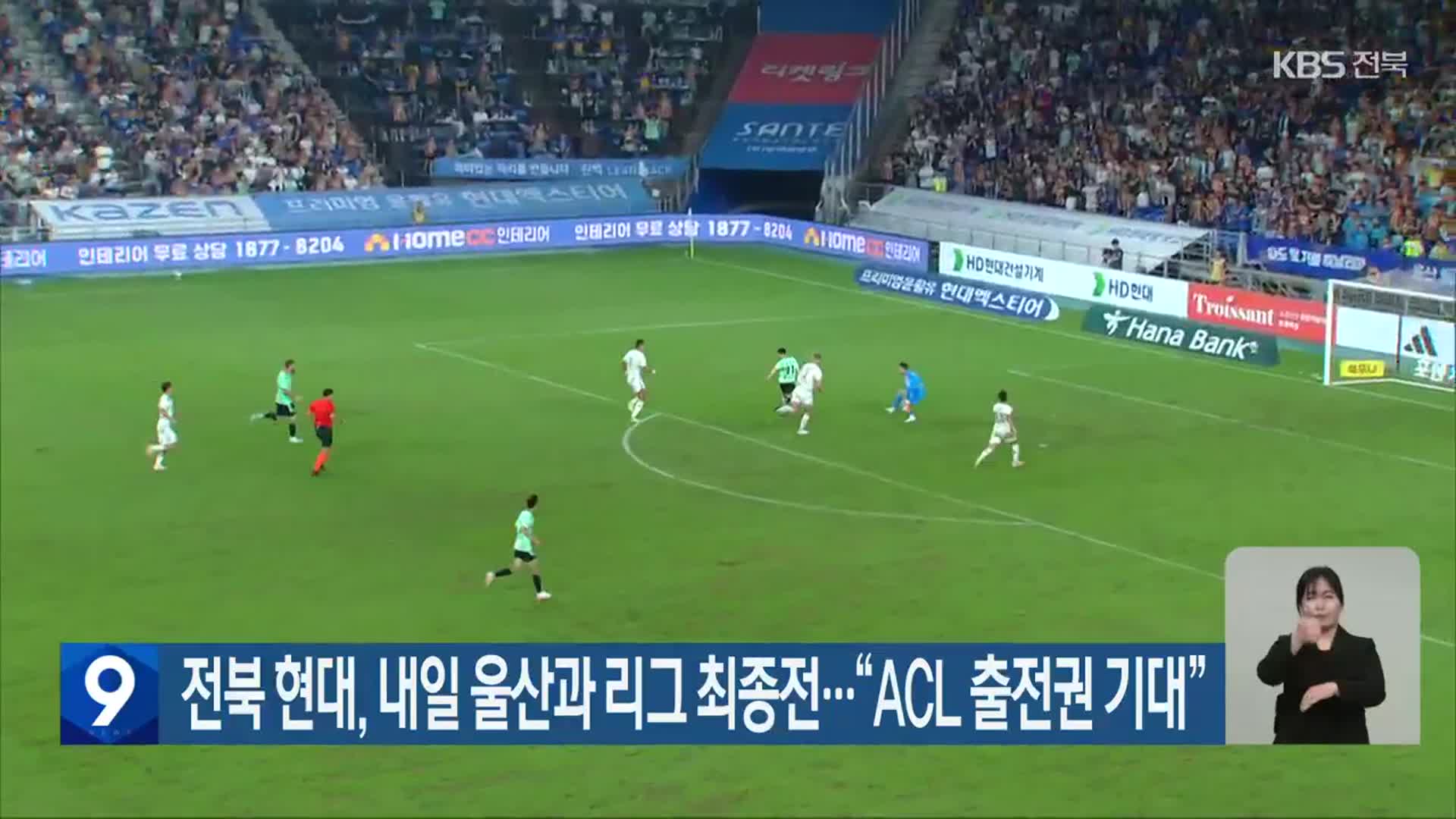 전북 현대, 내일 울산과 리그 최종전…“ACL 출전권 기대”