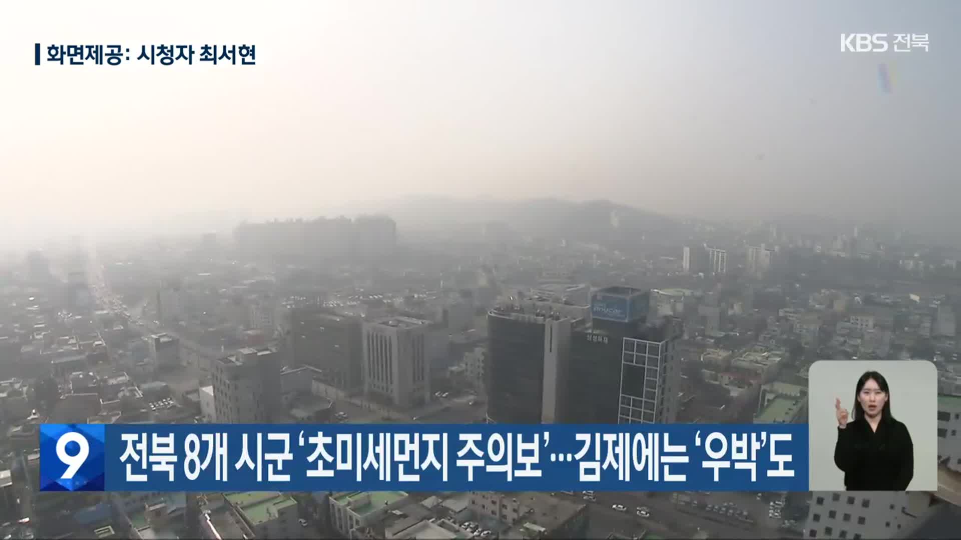 전북 8개 시군 ‘초미세먼지 주의보’…김제에는 ‘우박’도