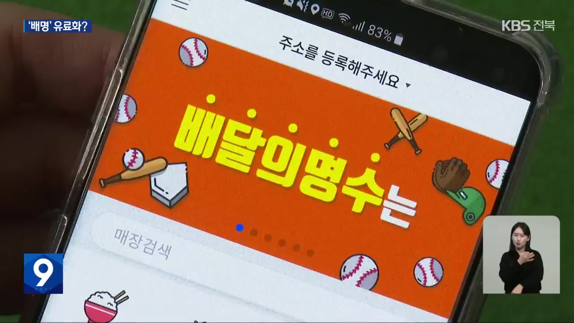 ‘배달의 명수’ 매출 뚝…군산시, ‘유료화’ 고민