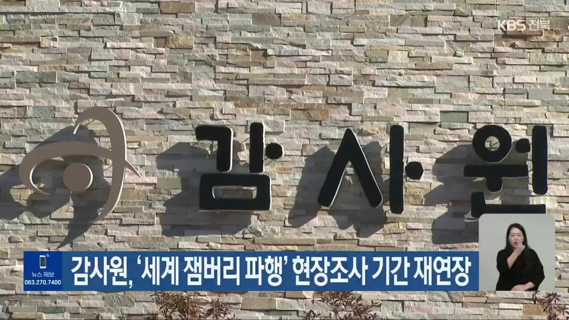 감사원, ‘세계 잼버리 파행’ 현장조사 기간 재연장