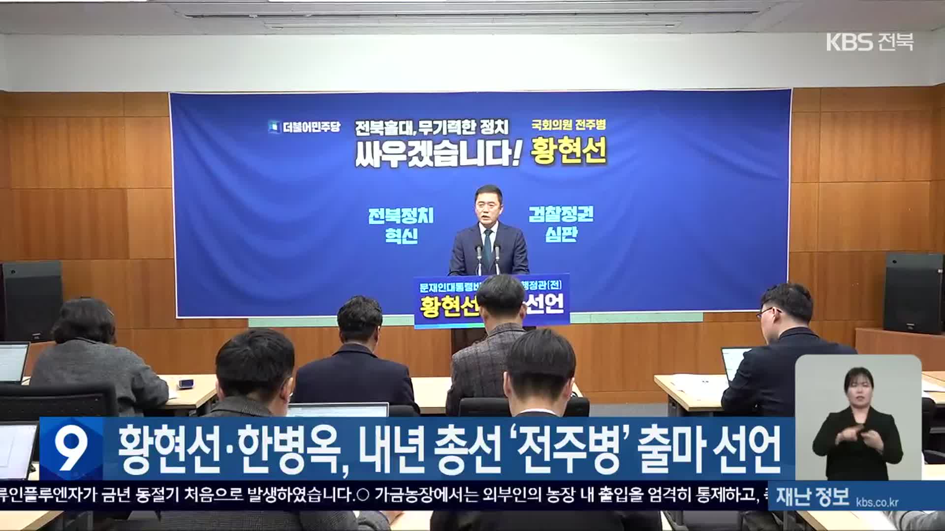 황현선·한병옥, 내년 총선 ‘전주병’ 출마 선언