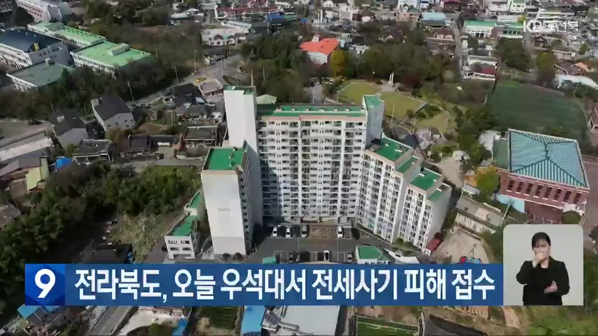 전라북도, 오늘 우석대서 전세사기 피해 접수