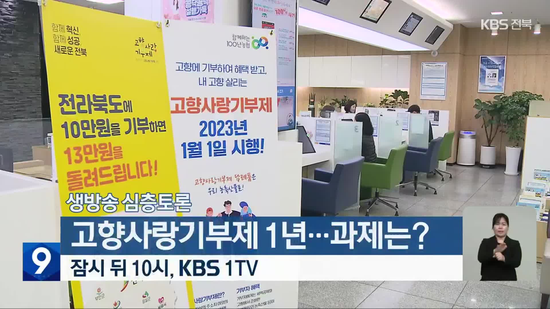 [생방송 심층토론] 고향사랑기부제 1년…과제는? 잠시 뒤 10시 방송