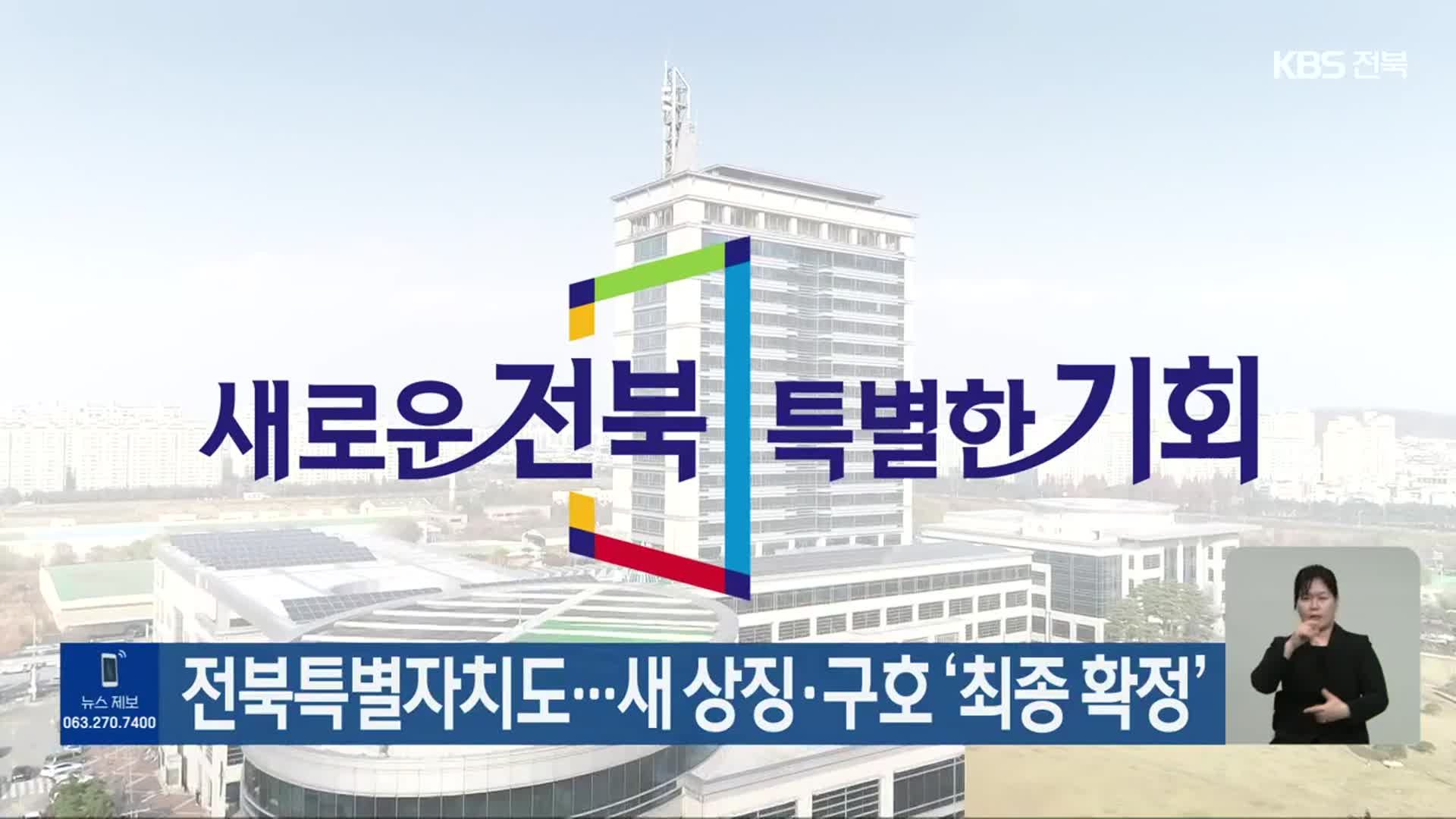 전북특별자치도…새 상징·구호 ‘최종 확정’