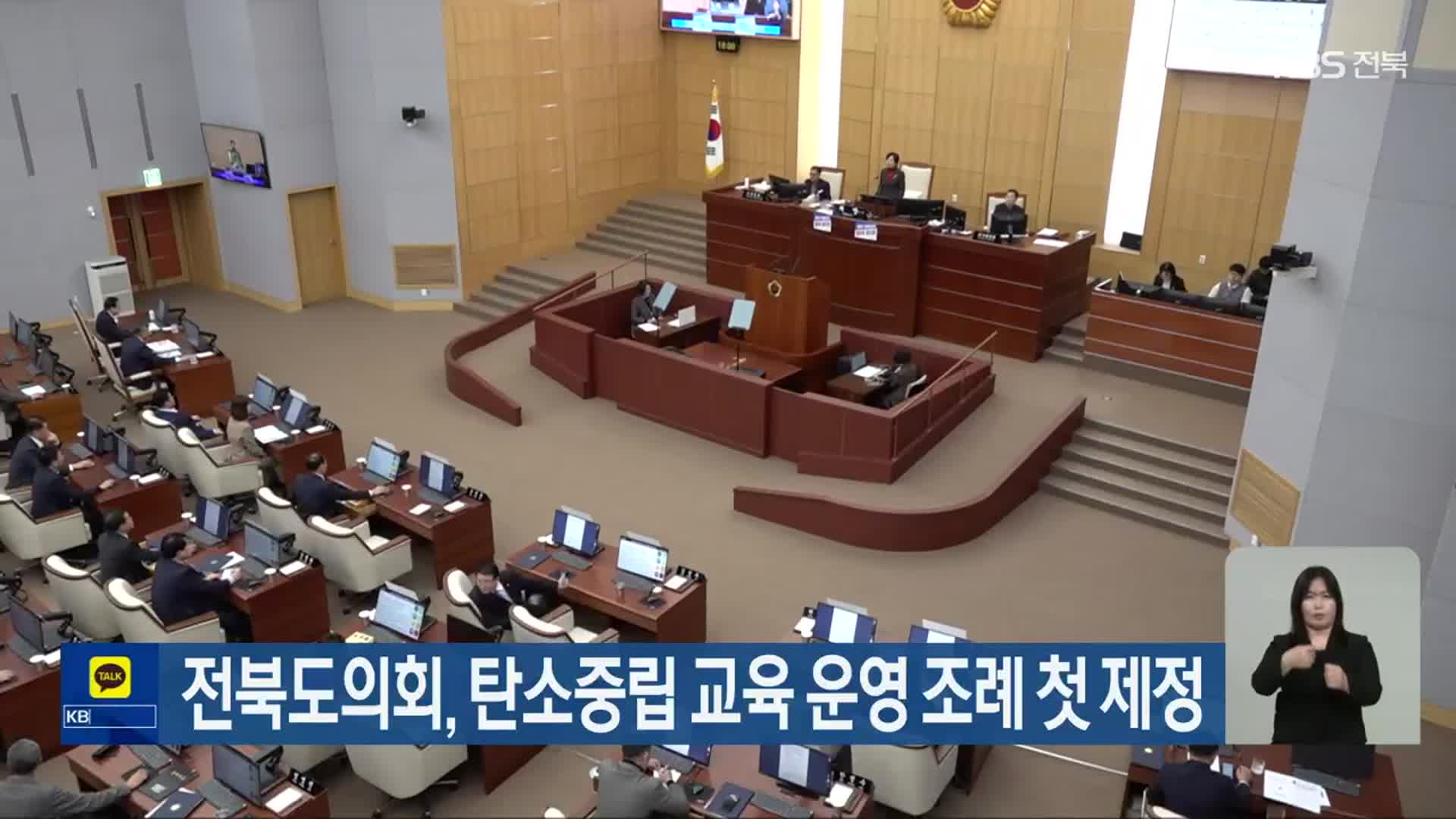 전북도의회, 탄소중립 교육 운영 조례 첫 제정