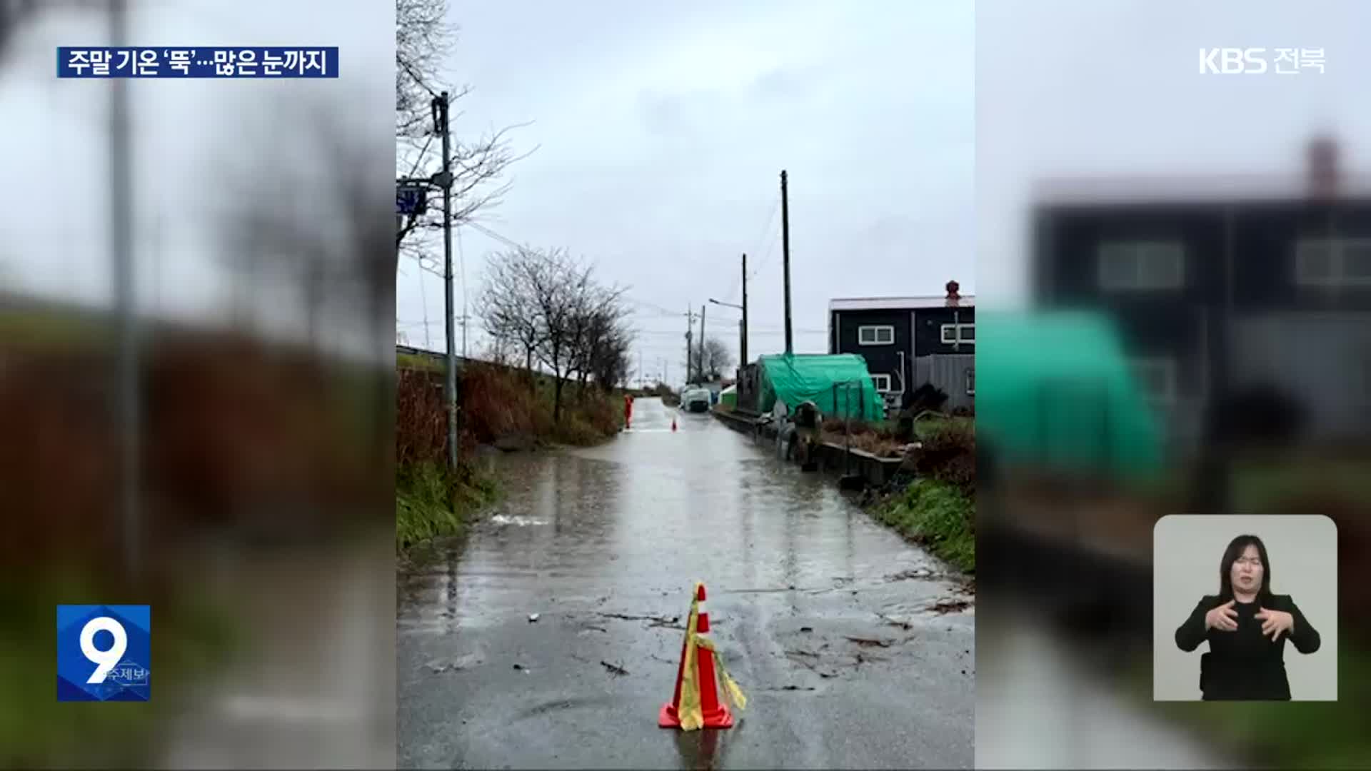 전북 12월 역대 가장 많은 비 내려…주말, 한파에 많은 ‘눈’