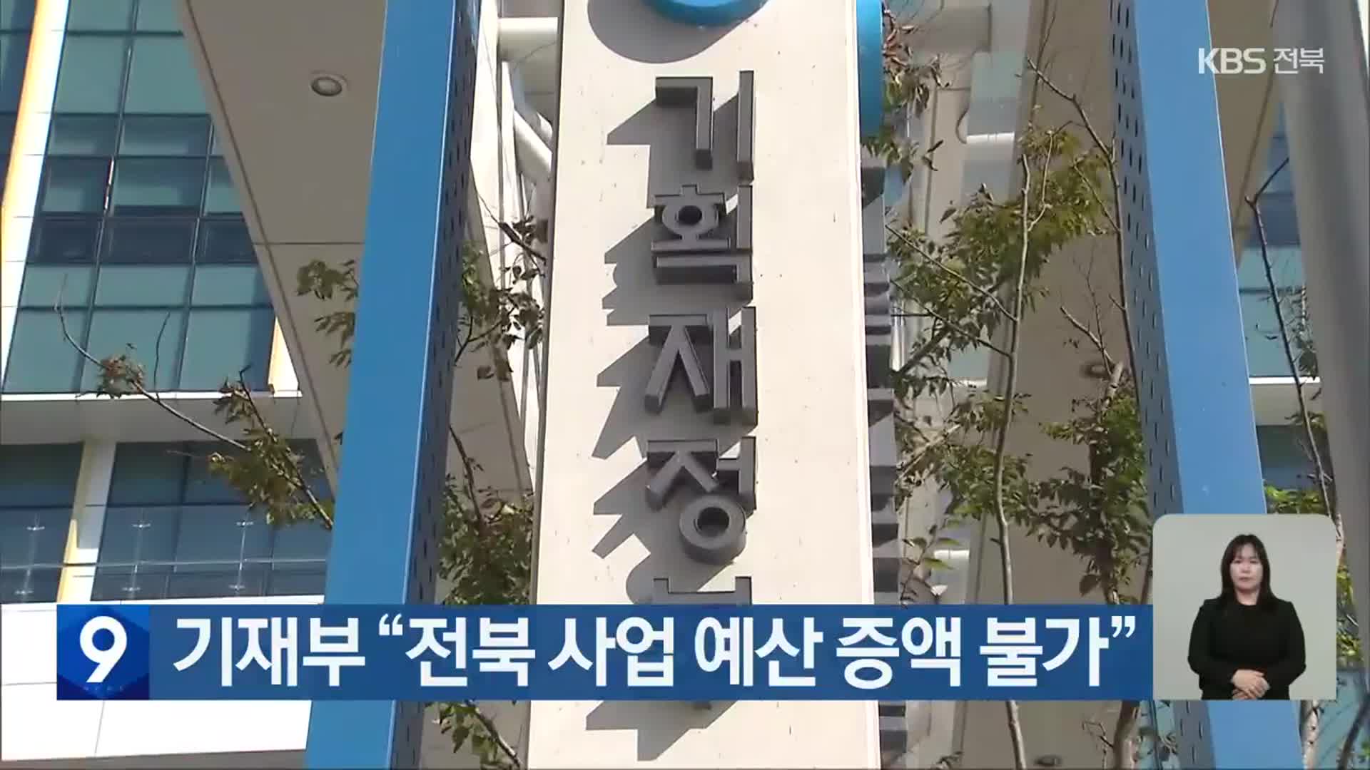 기재부 “전북 사업 예산 증액 불가”