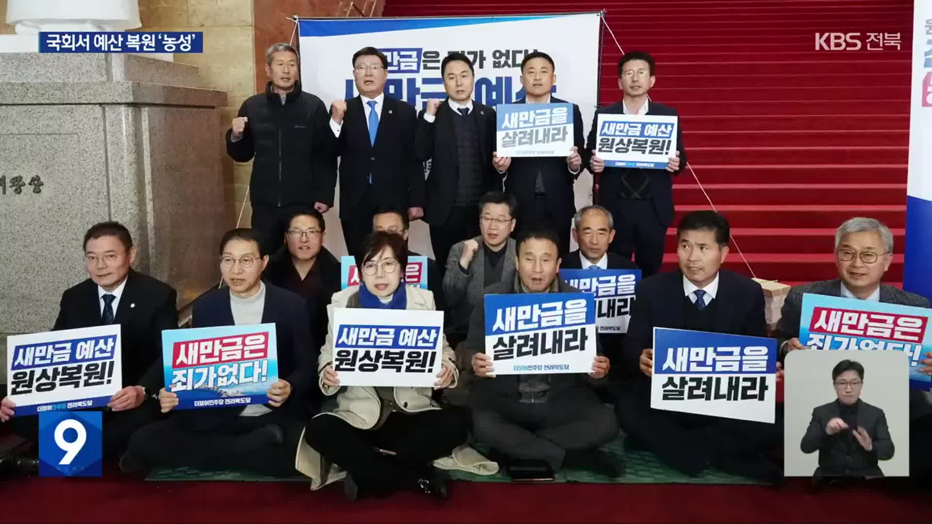 새만금 예산 복원, 전북 정치권 최후 농성
