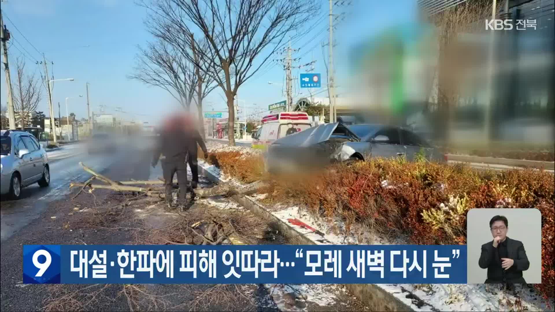 전북 대설·한파에 피해 잇따라…“모레 새벽 다시 눈”