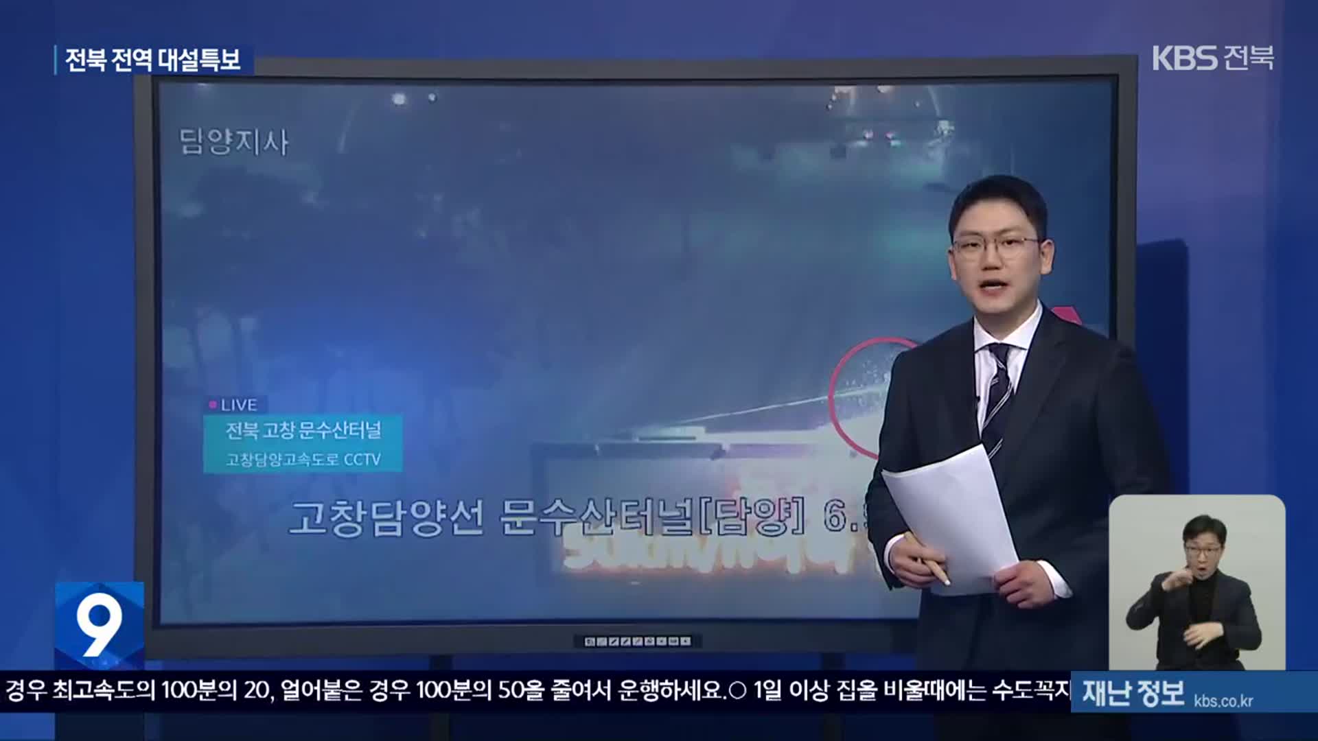 KBS 재난안전지도·CCTV…이 시각 전북 대설 상황은?