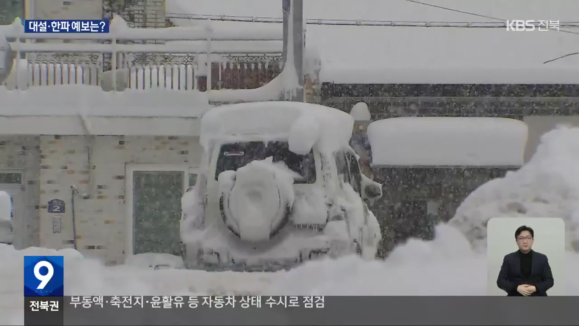 전북 대설 집중 지역과 주의점은?