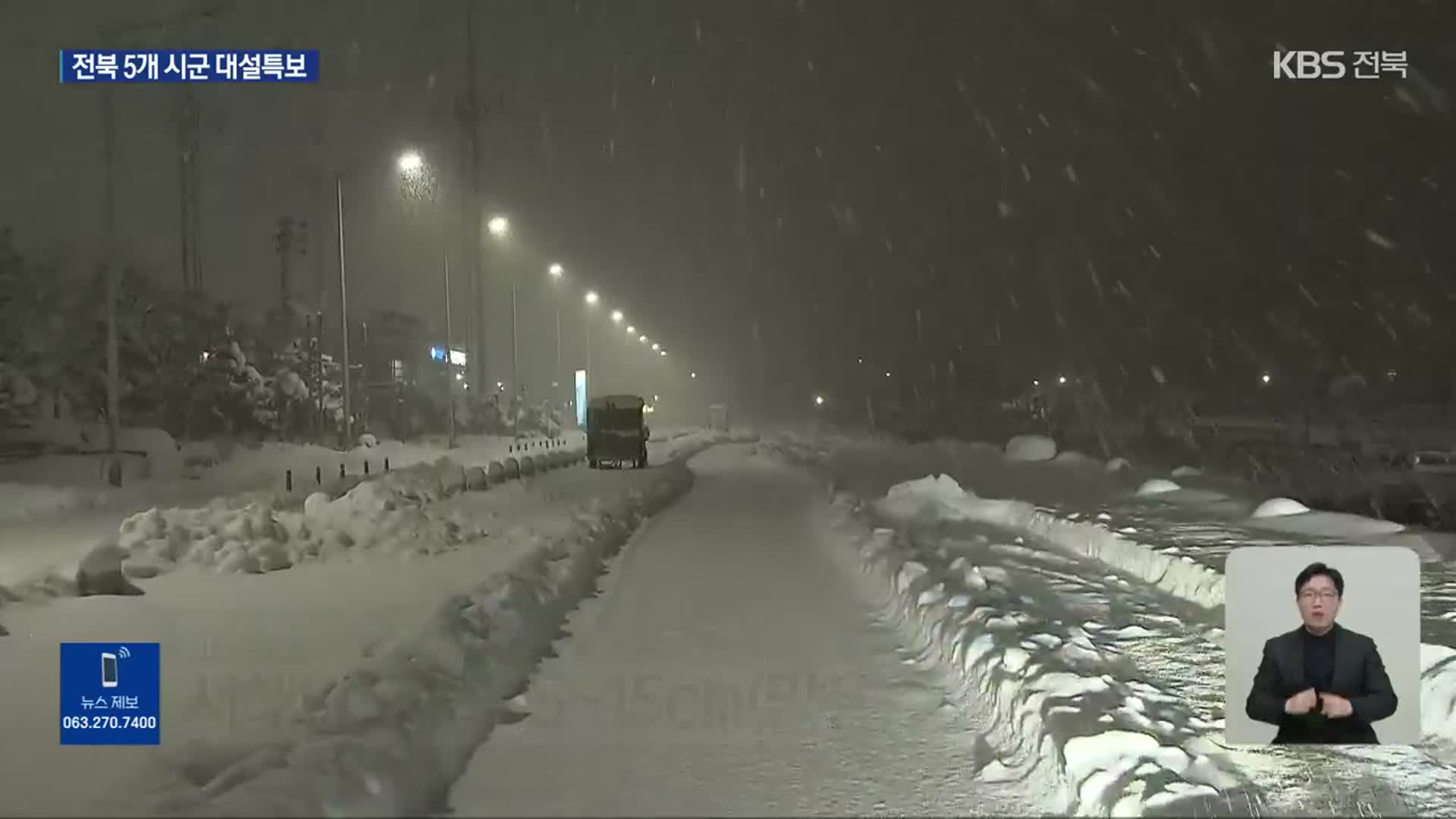 전북 5개 시군 대설특보…내일까지 20㎝ 눈