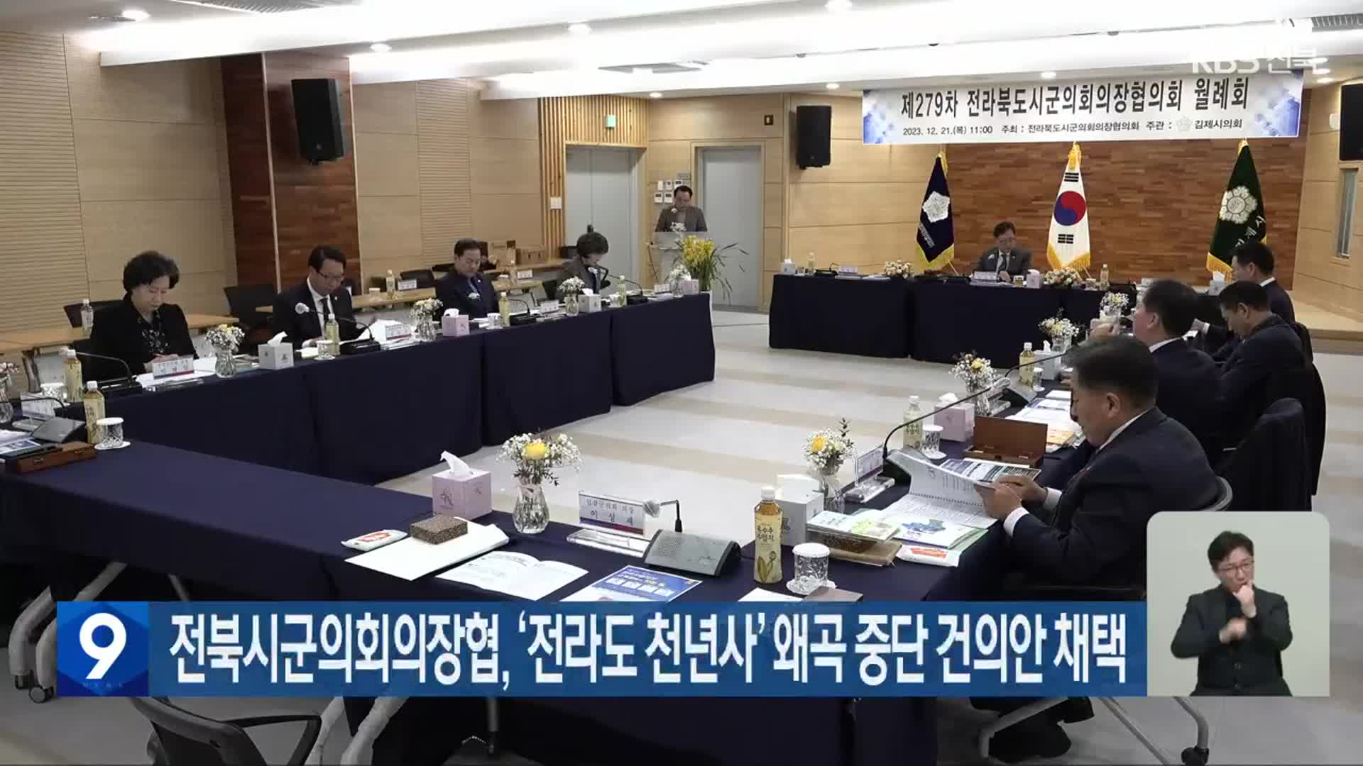 전북시군의회의장협, ‘전라도 천년사’ 왜곡 중단 건의안 채택