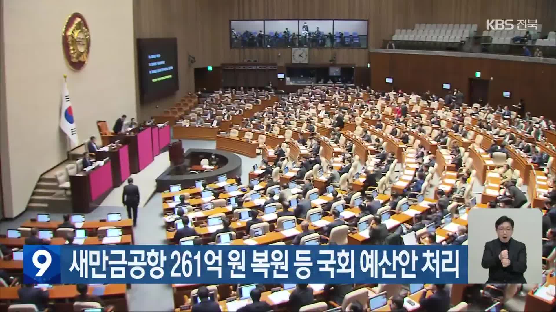 새만금공항 261억 원 복원 등 국회 예산안 처리