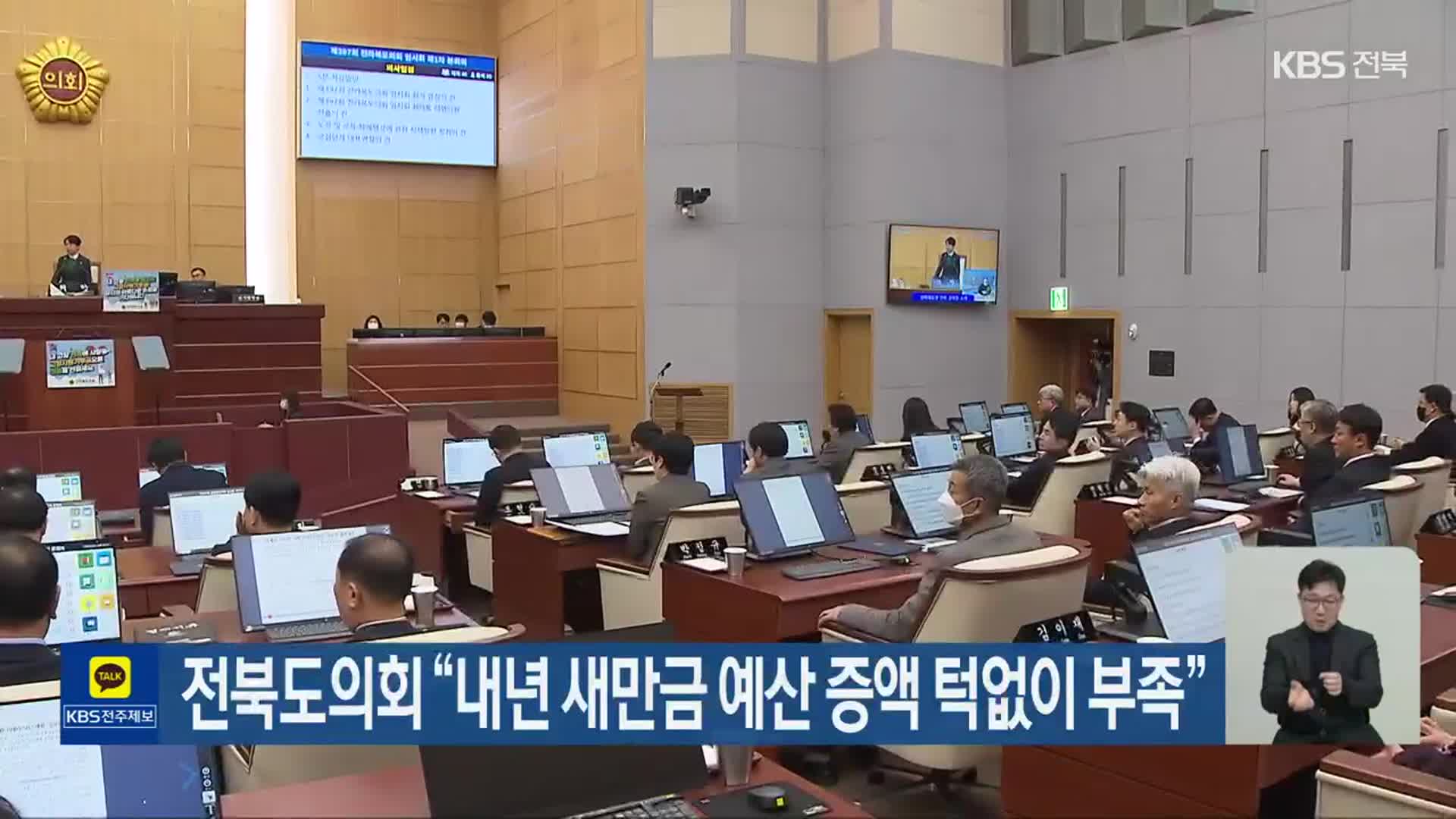 전북도의회 “내년 새만금 예산 증액 턱없이 부족”