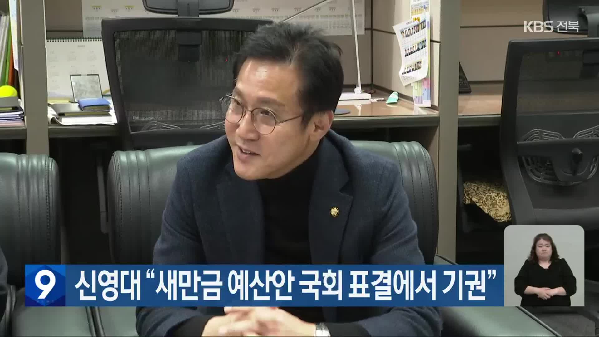 신영대 “새만금 예산안 국회 표결에서 기권”
