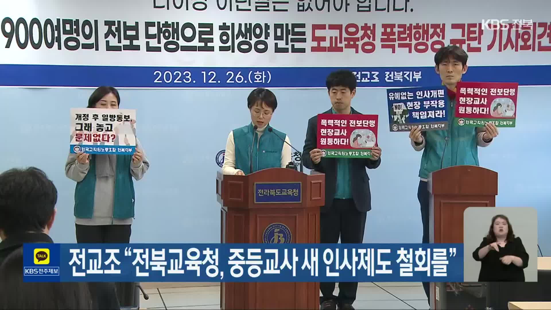 전교조 “전북교육청, 중등교사 새 인사제도 철회를”