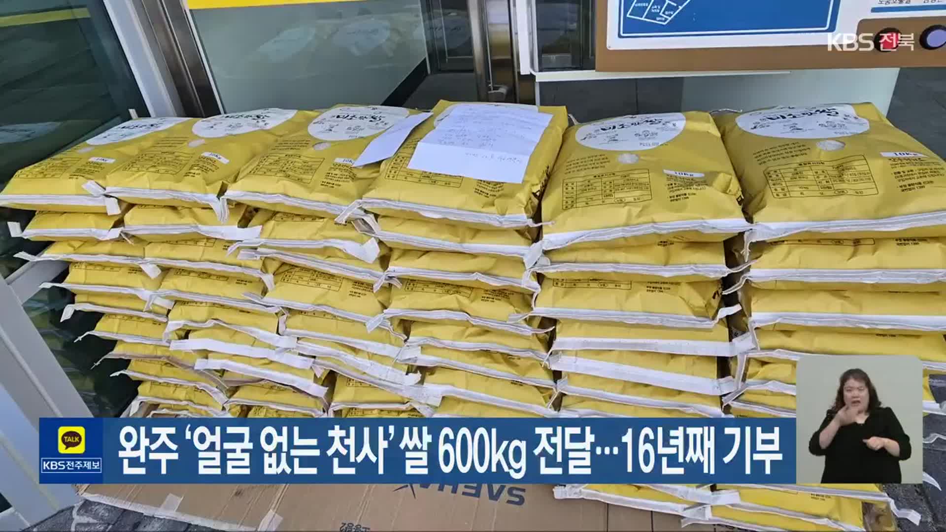 완주 ‘얼굴 없는 천사’ 쌀 600kg 전달…16년째 기부