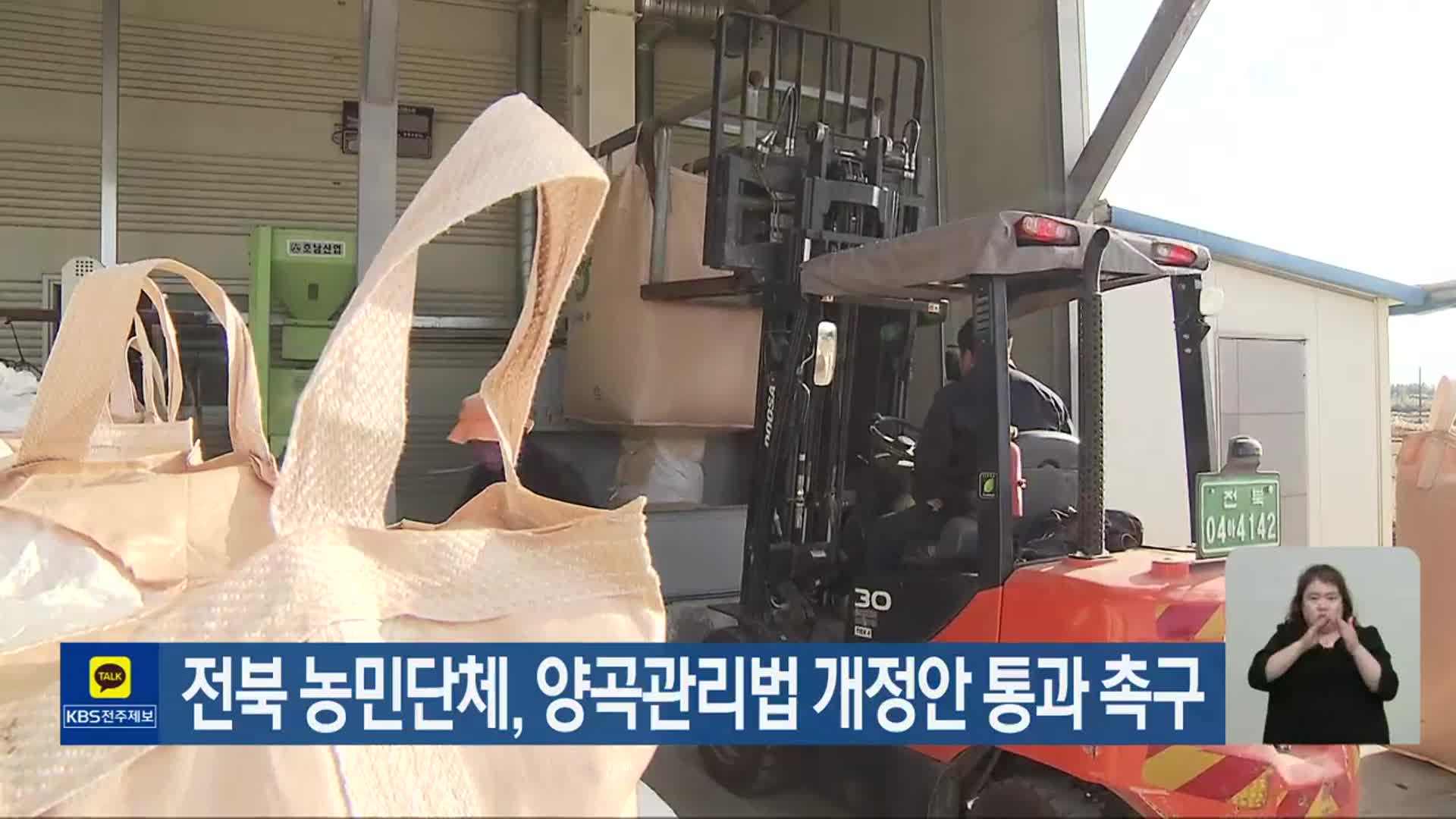 전북 농민단체, 양곡관리법 개정안 통과 촉구
