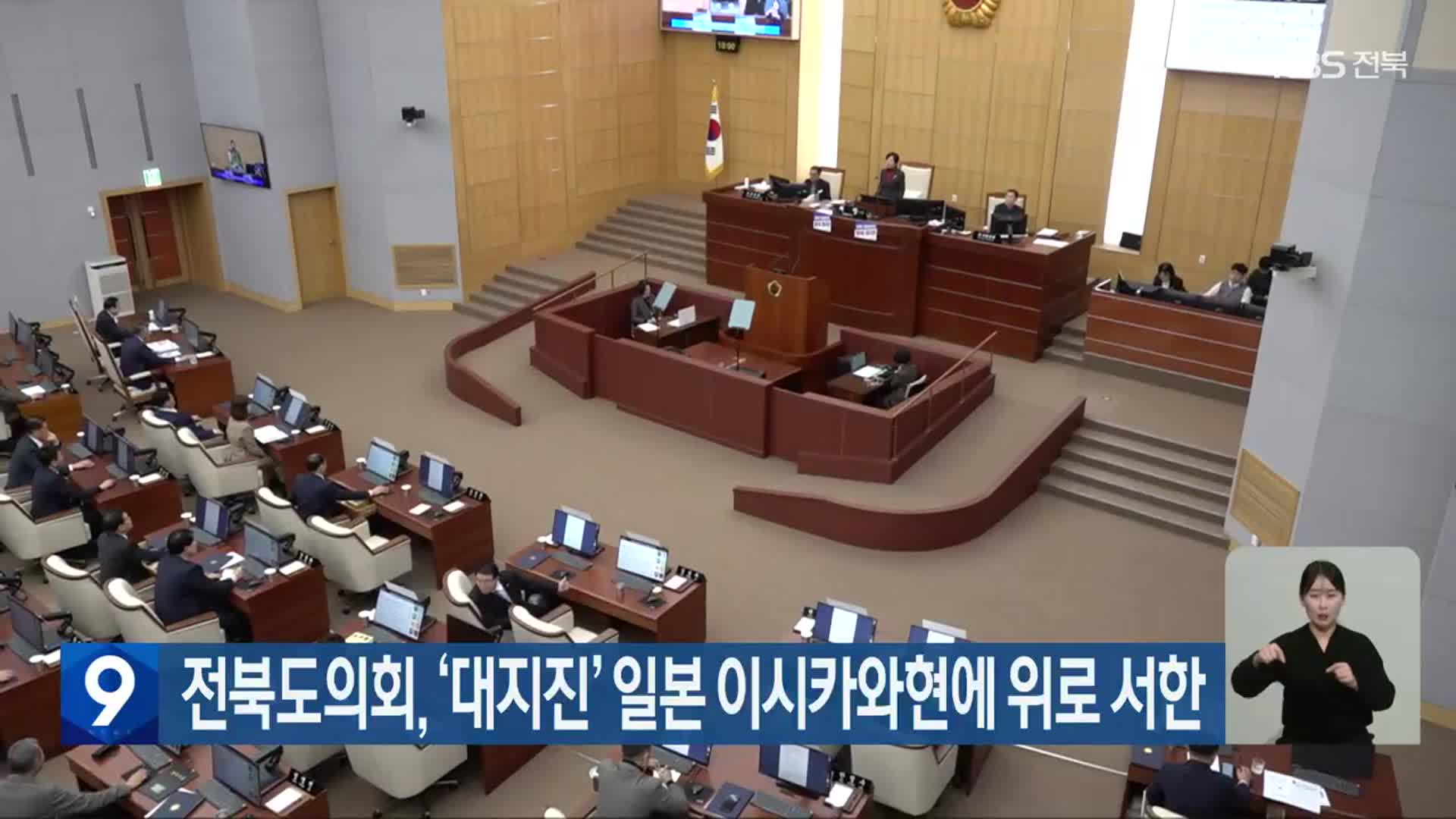 전북도의회, ‘대지진’ 일본 이시카와현에 위로 서한