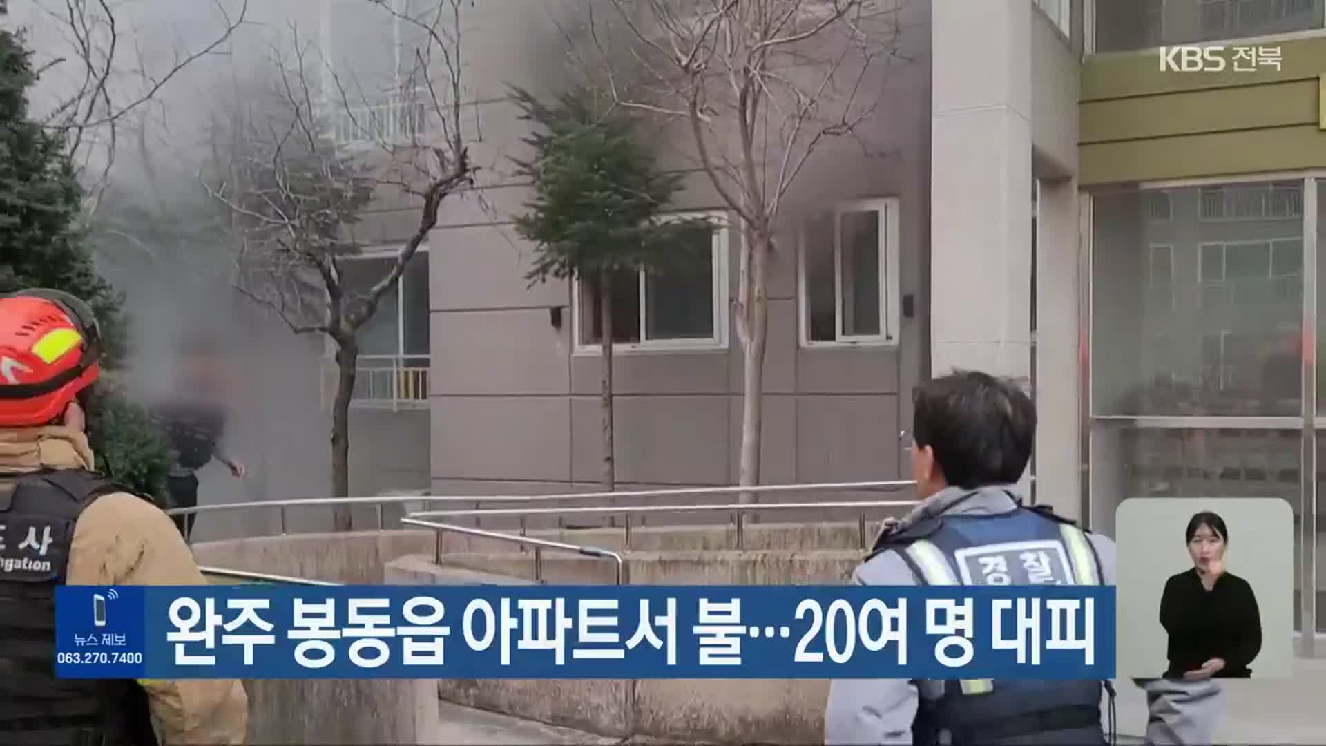 완주 봉동읍 아파트서 불…20여 명 대피