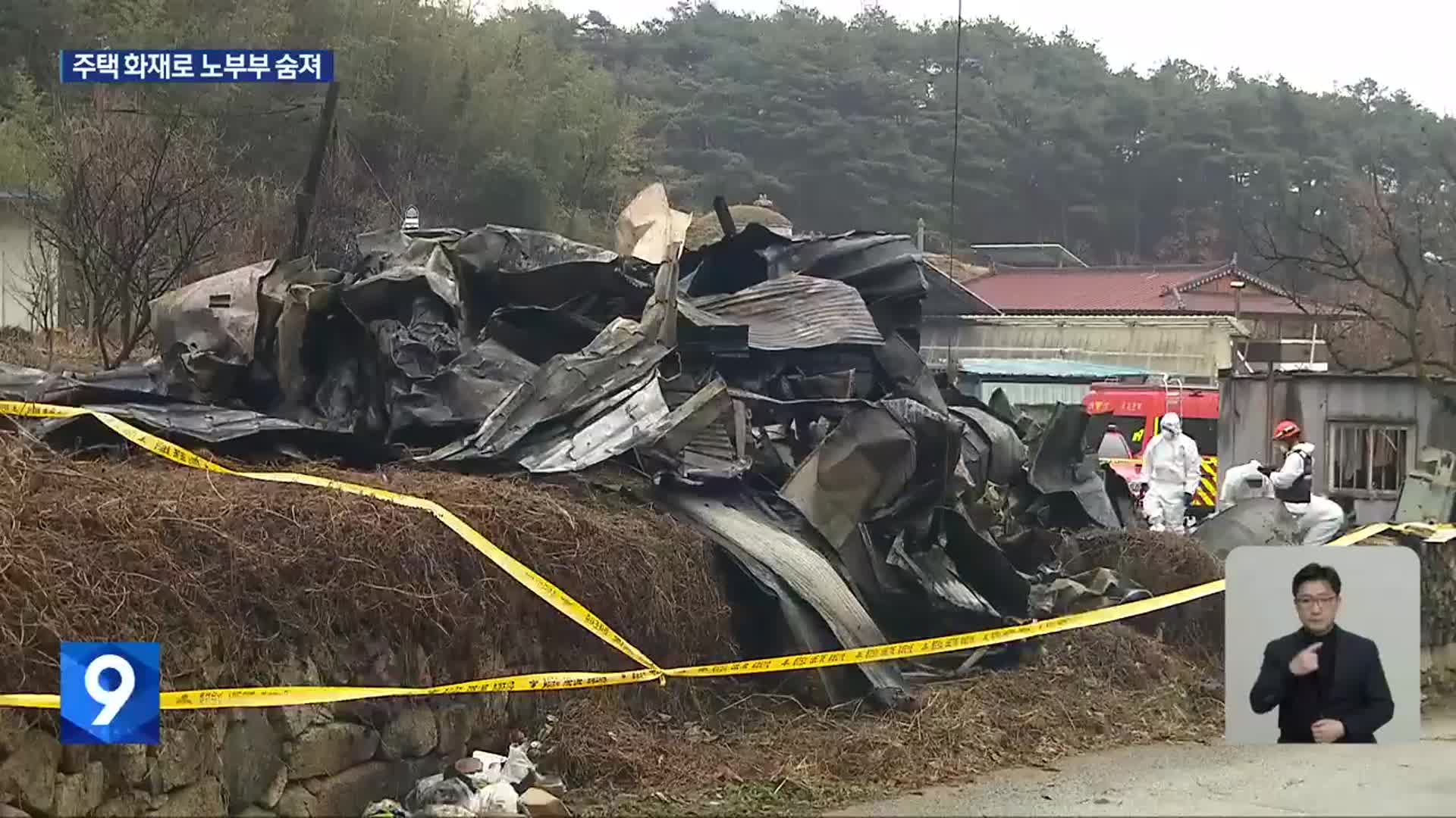 “온수 매트에 전기장판 올렸다 불”…잠자던 부부 참변