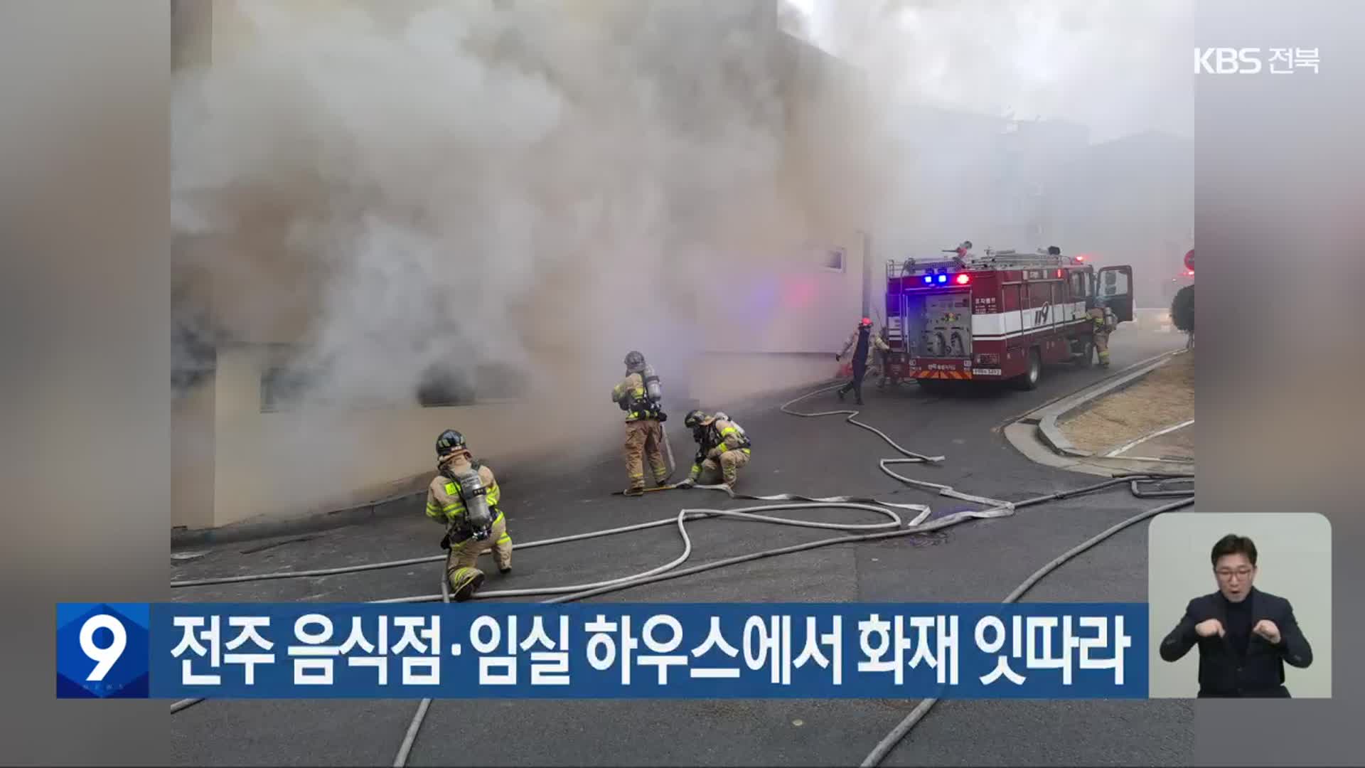 전주 음식점·임실 하우스에서 화재 잇따라