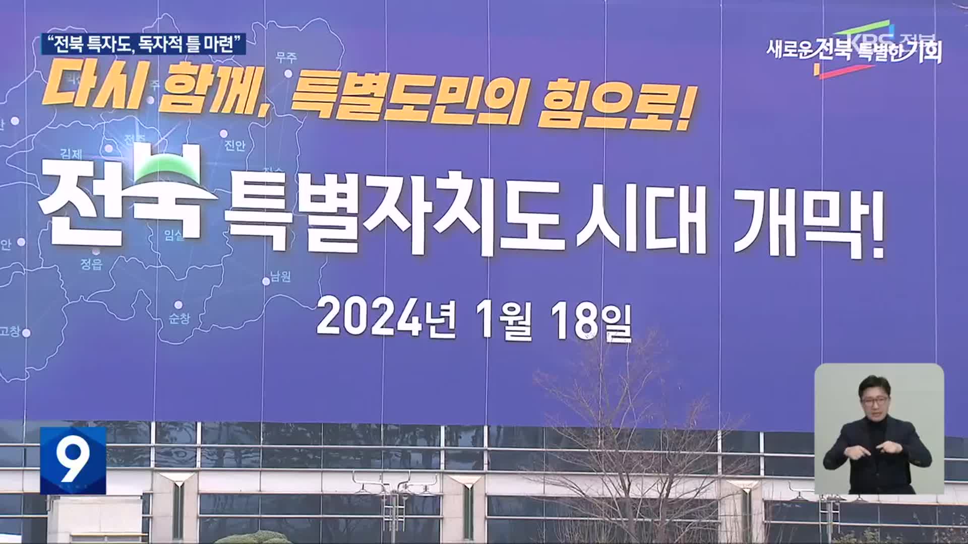 새해 전북 도정…“경제 활성화·특자도 위상 확립”