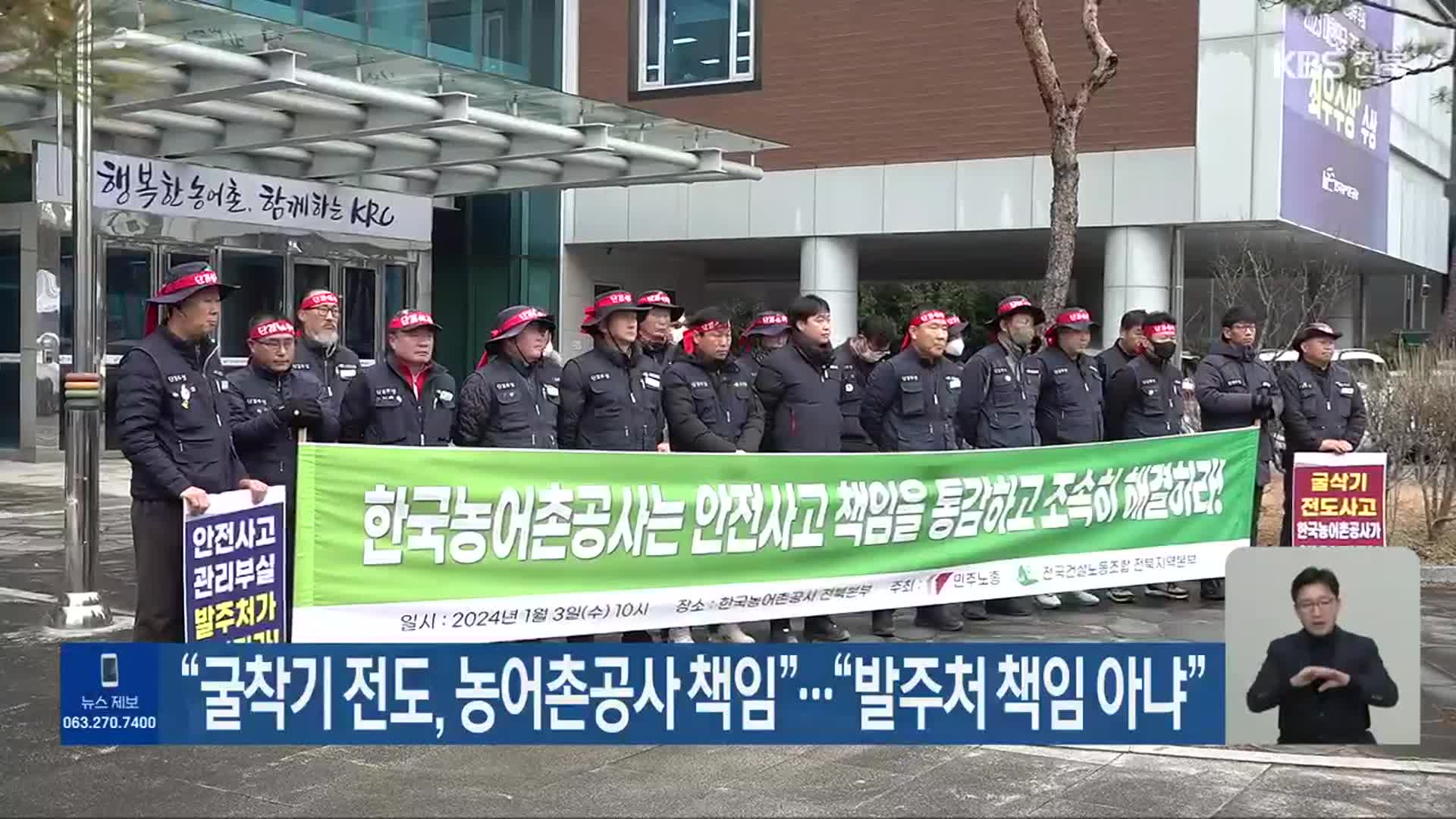 “굴착기 전도, 농어촌공사 책임”…“발주처 책임 아냐”