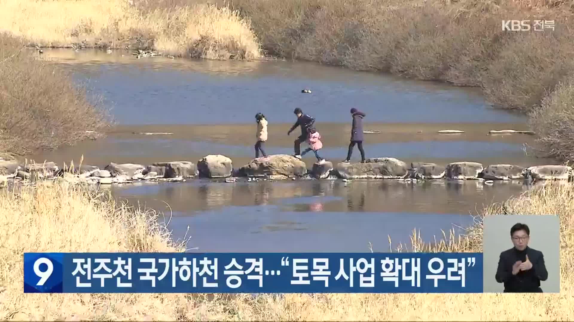 전주천 국가하천 승격…“토목 사업 확대 우려”